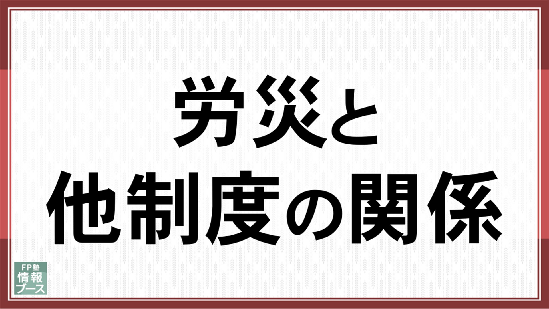 労災と他制度の関係