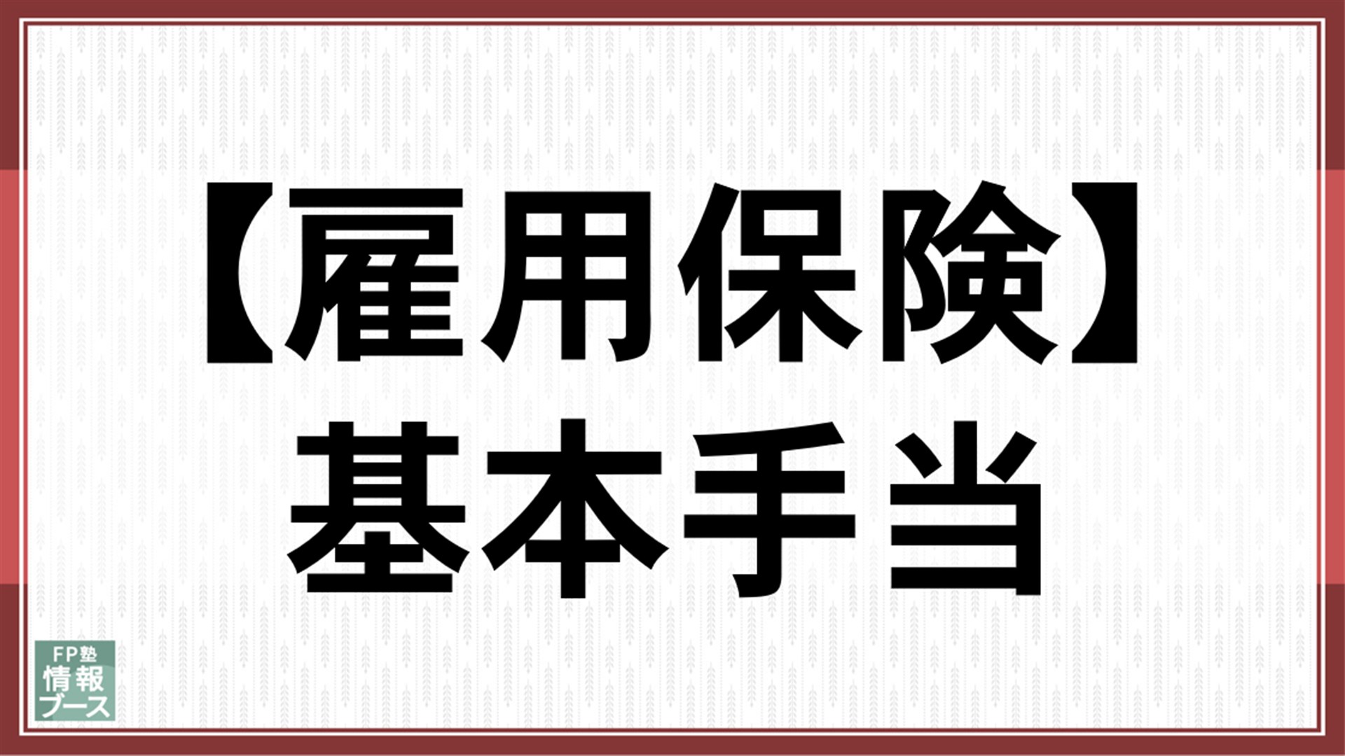 【雇用保険】基本手当