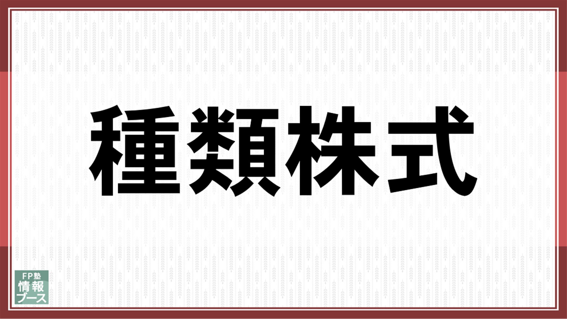 種類株式