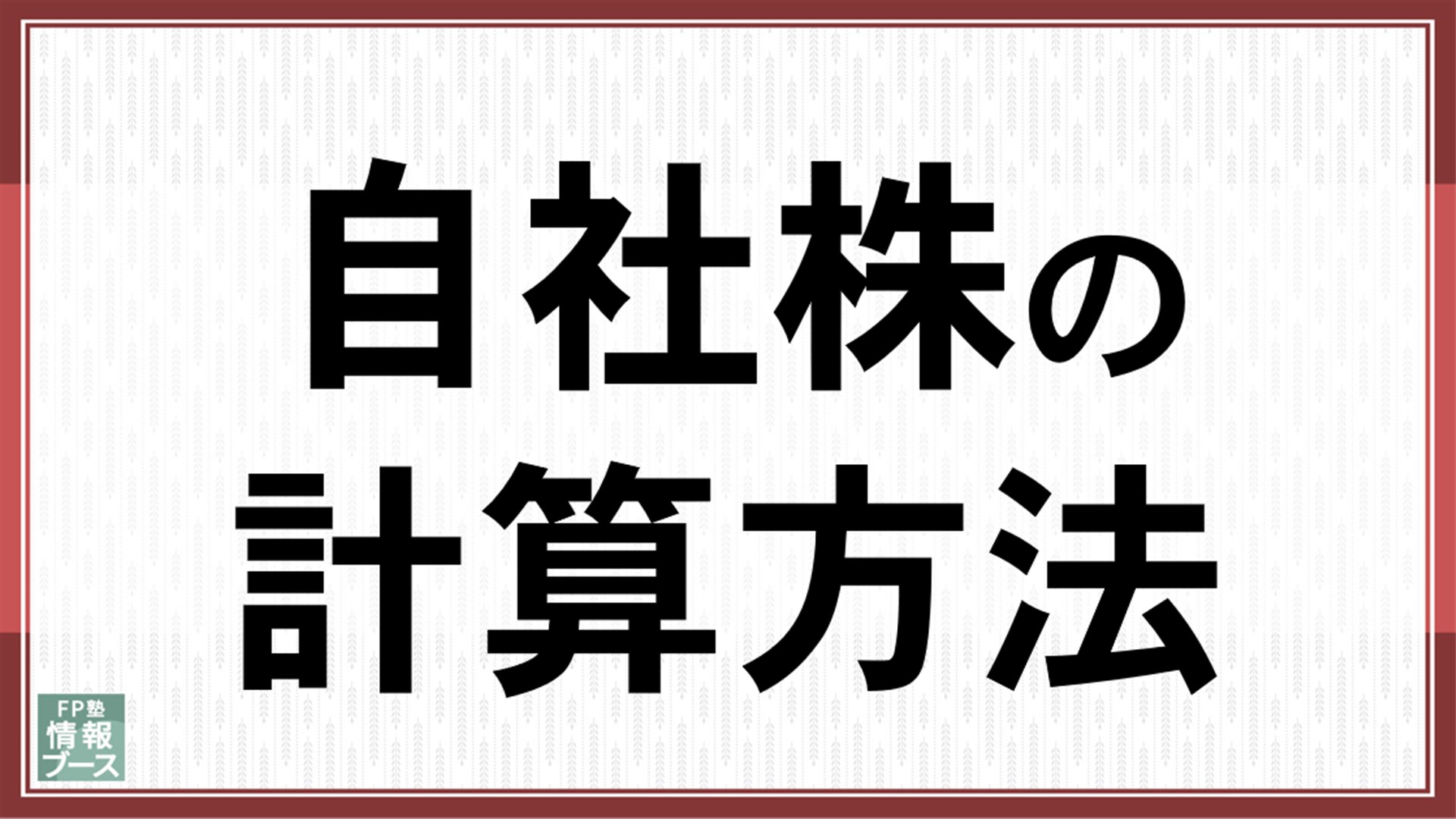 自社株の計算方法