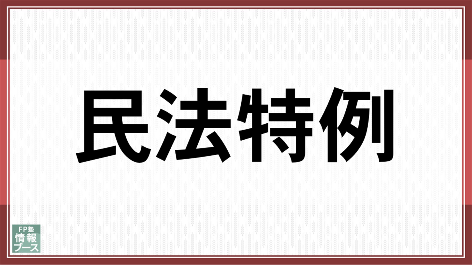 民法特例
