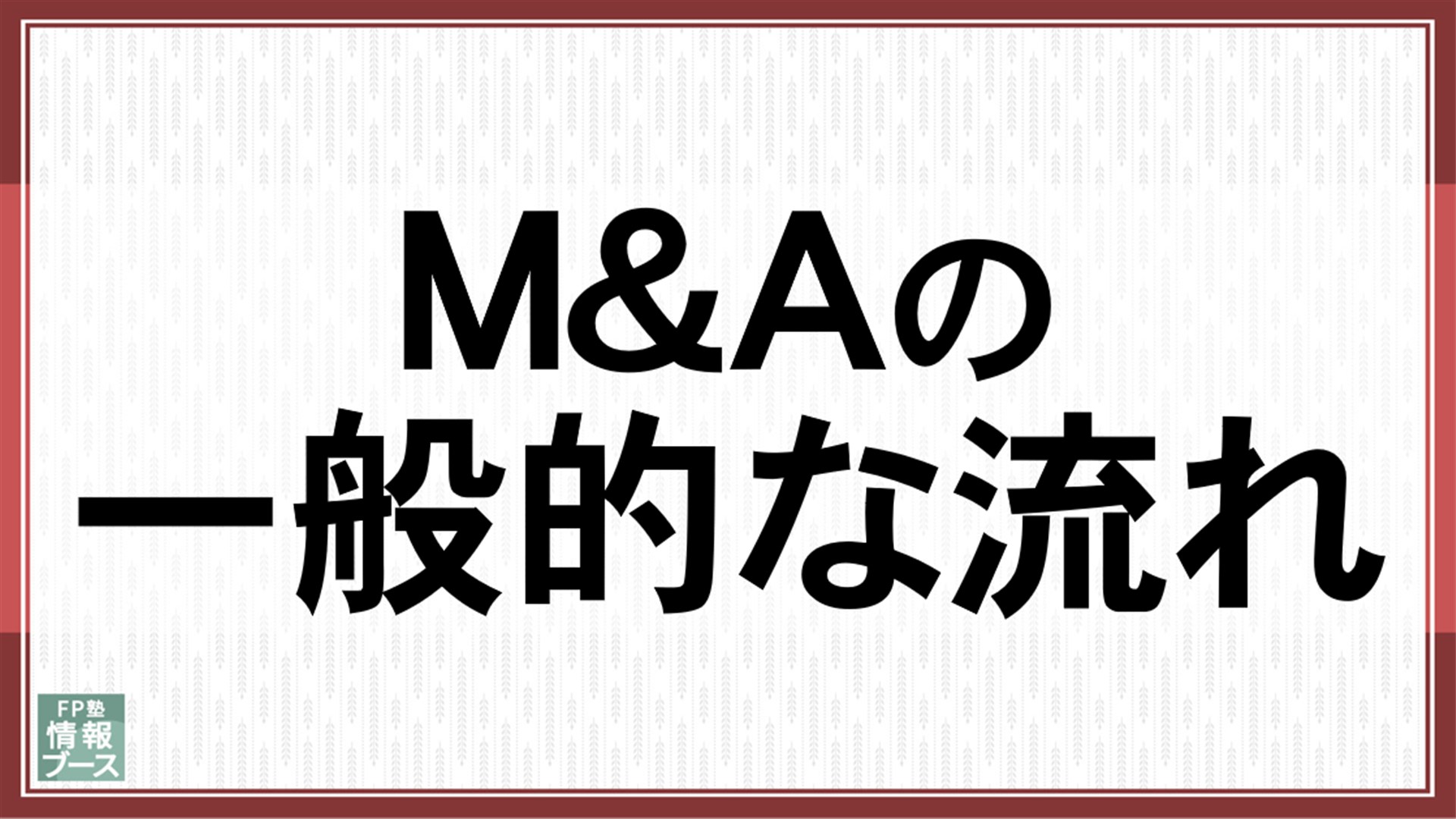 M&Aの一般的な流れ