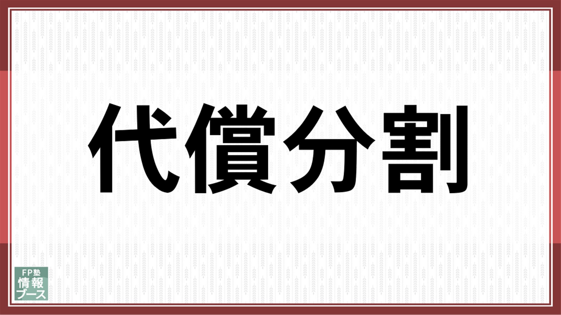 代償分割