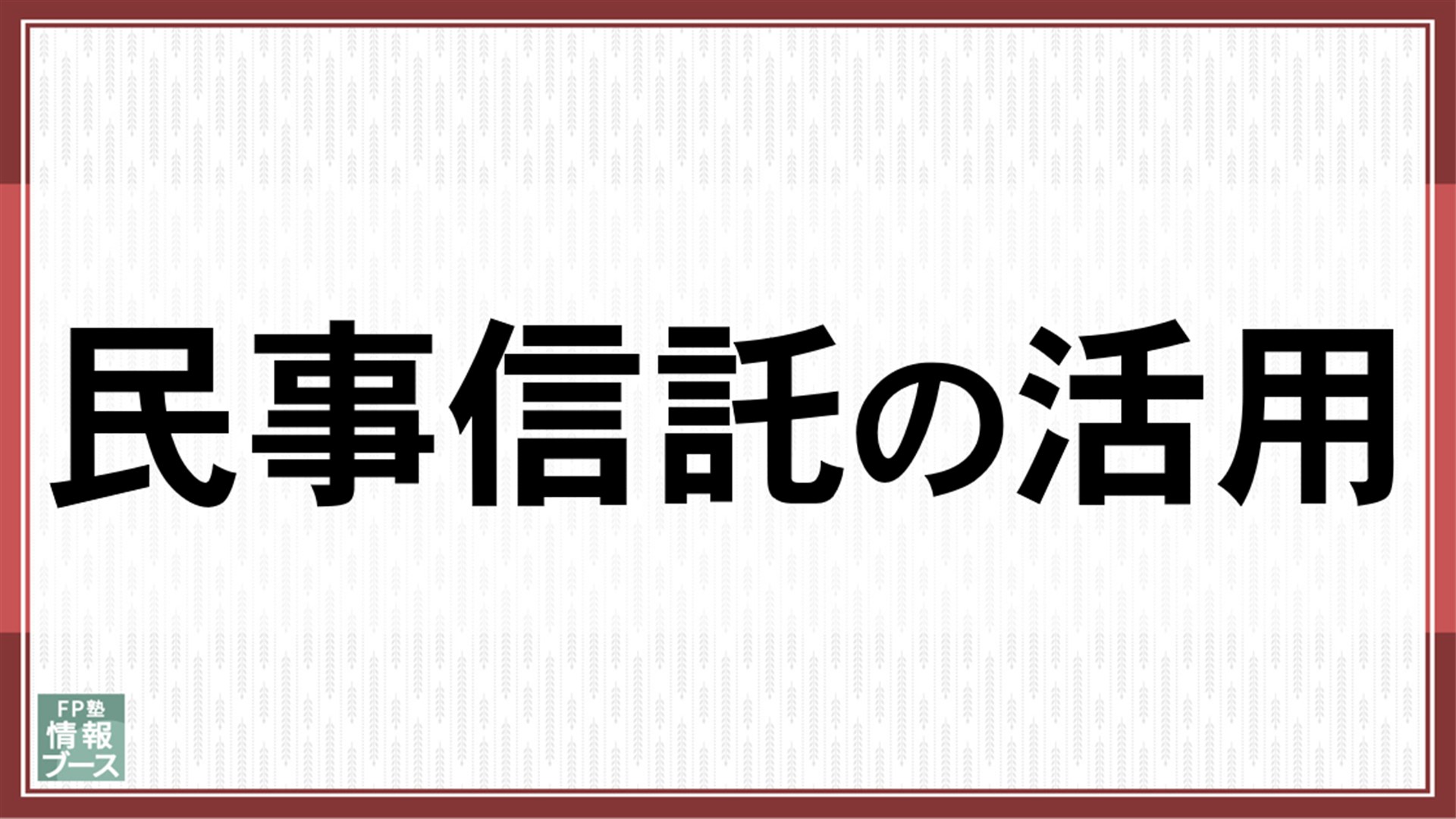 民事信託の活用