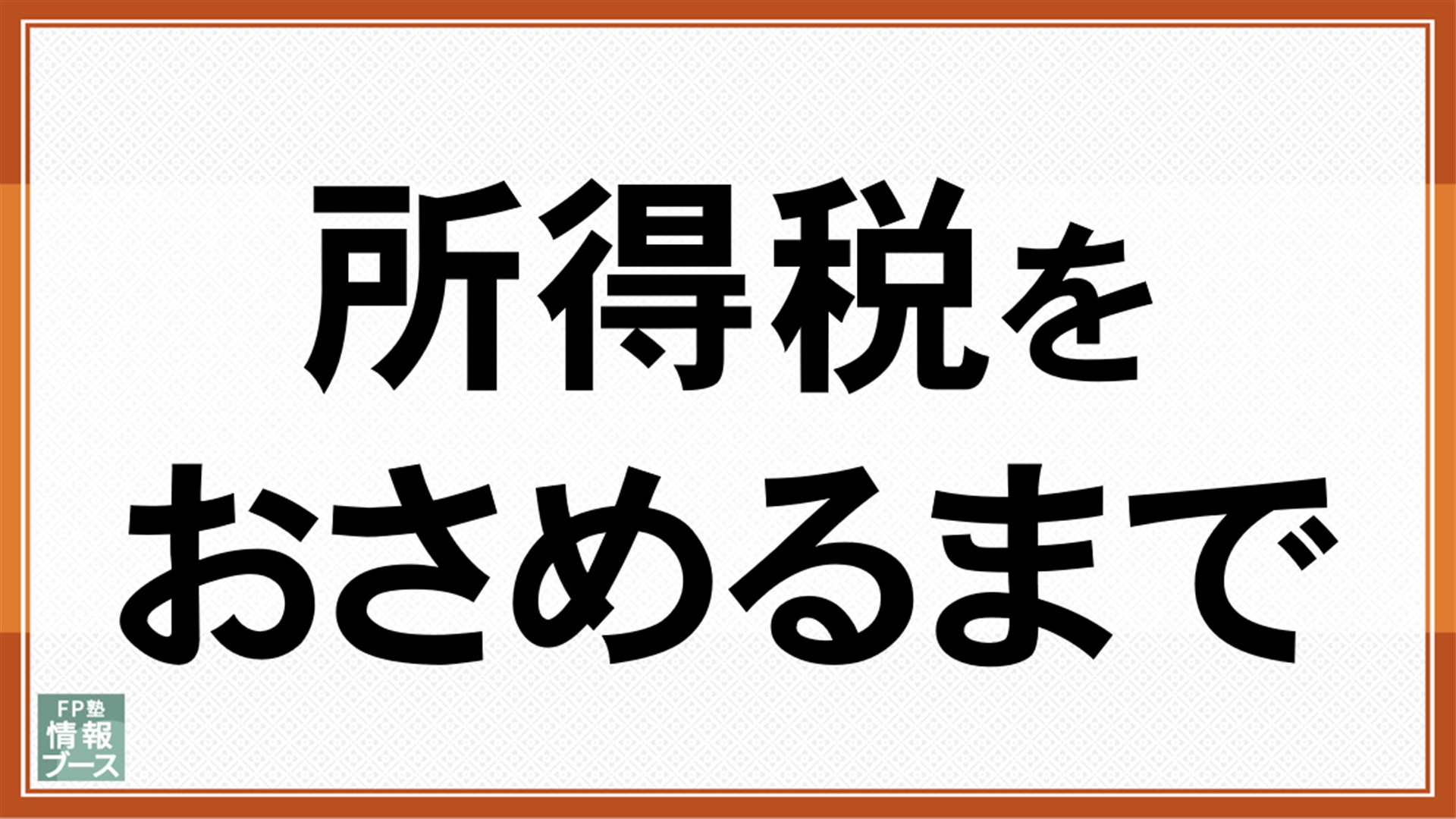 所得税をおさめるまで
