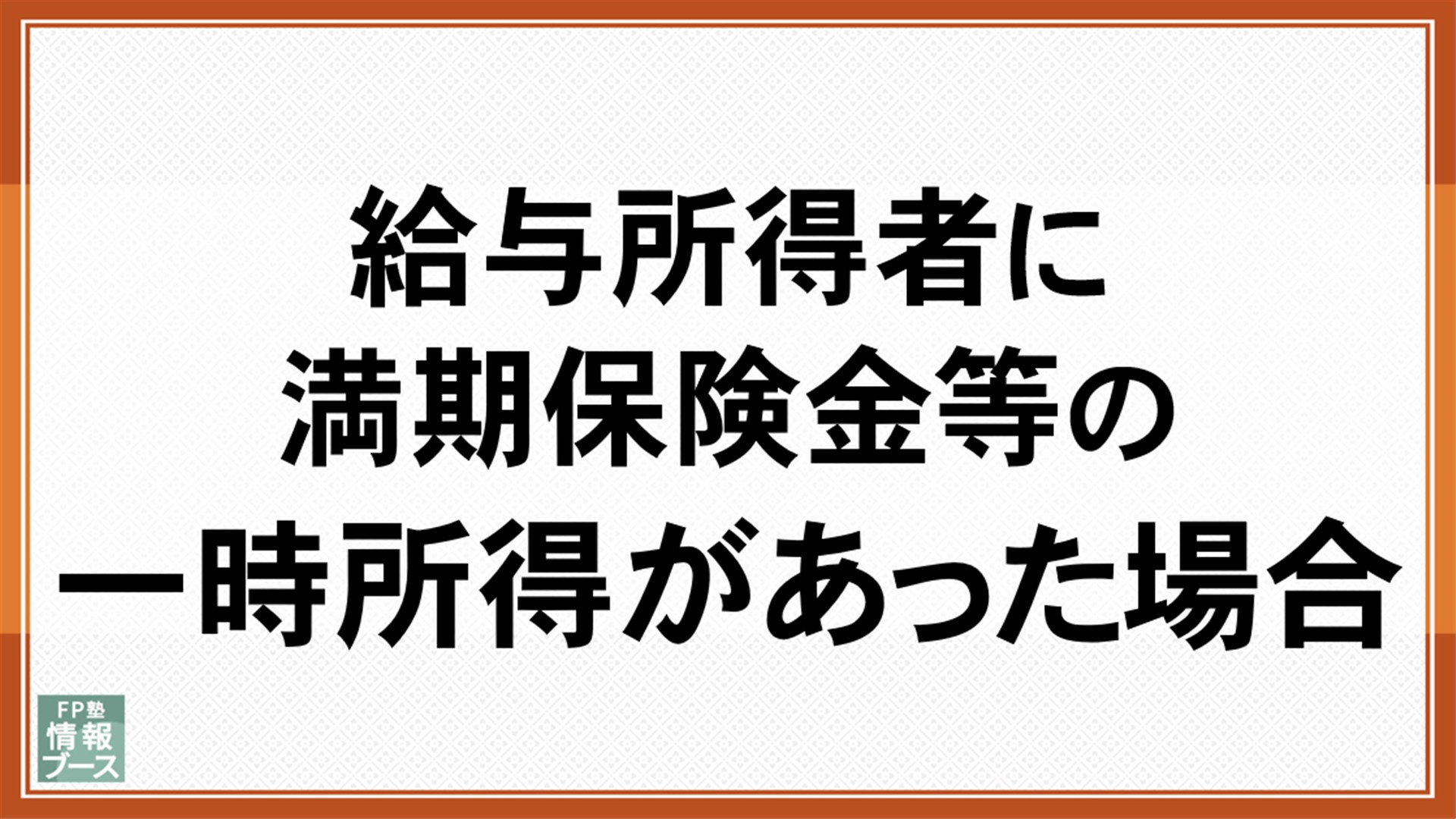 給与所得者に満期保険金等の一時所得があった場合