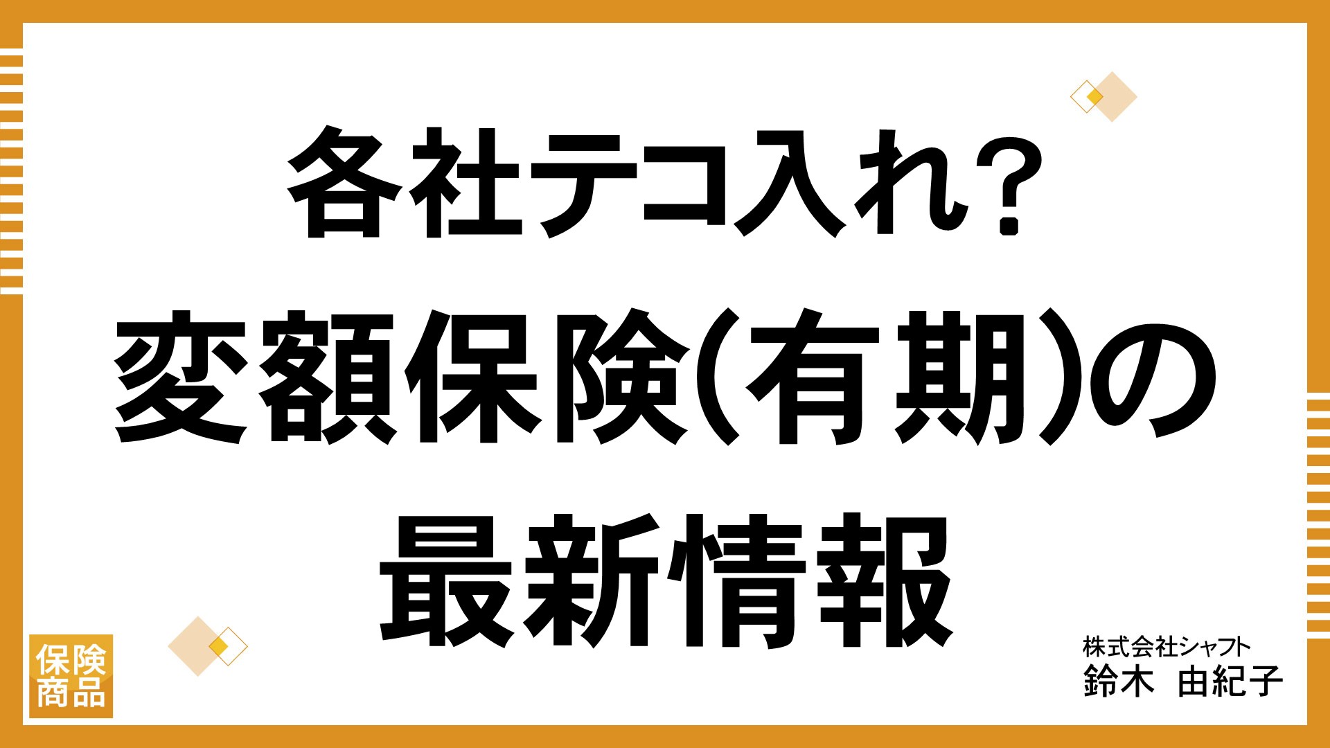 各社テコ入れ？変額保険(有期)の最新情報