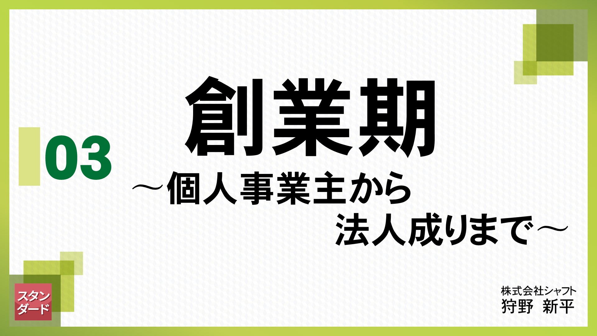 法人スタンダード　3.創業期 ～個人事業主から法人成りまで～