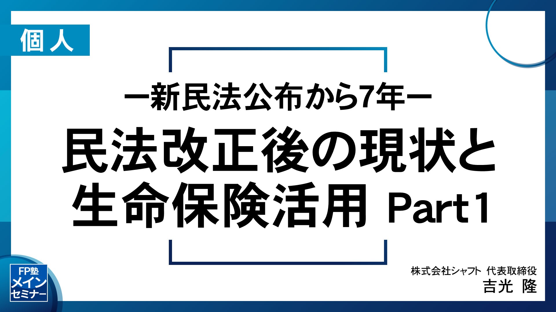 －新民法公布から7年－民法改正後の現状と生命保険活用 Part 1