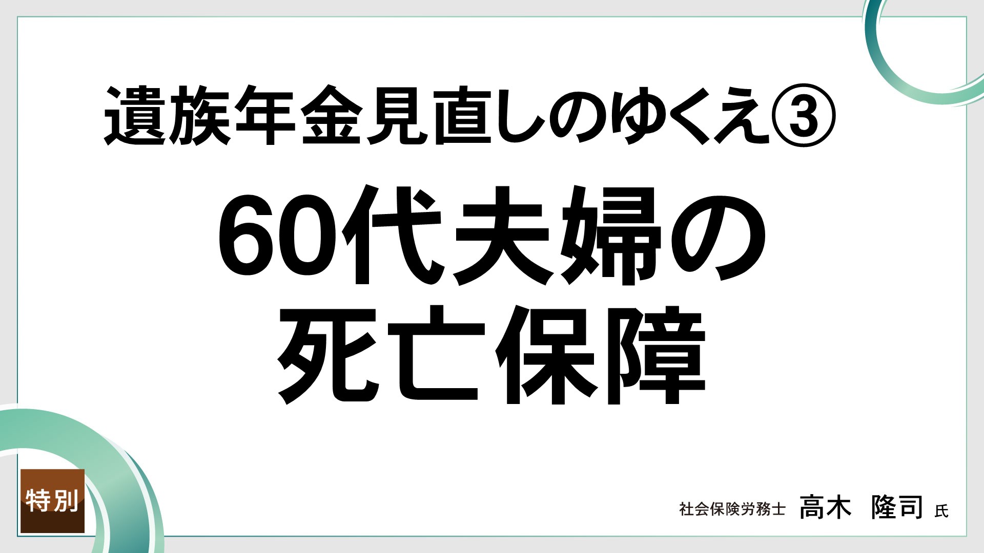 遺族年金見直しのゆくえ③　60代夫婦の死亡保障