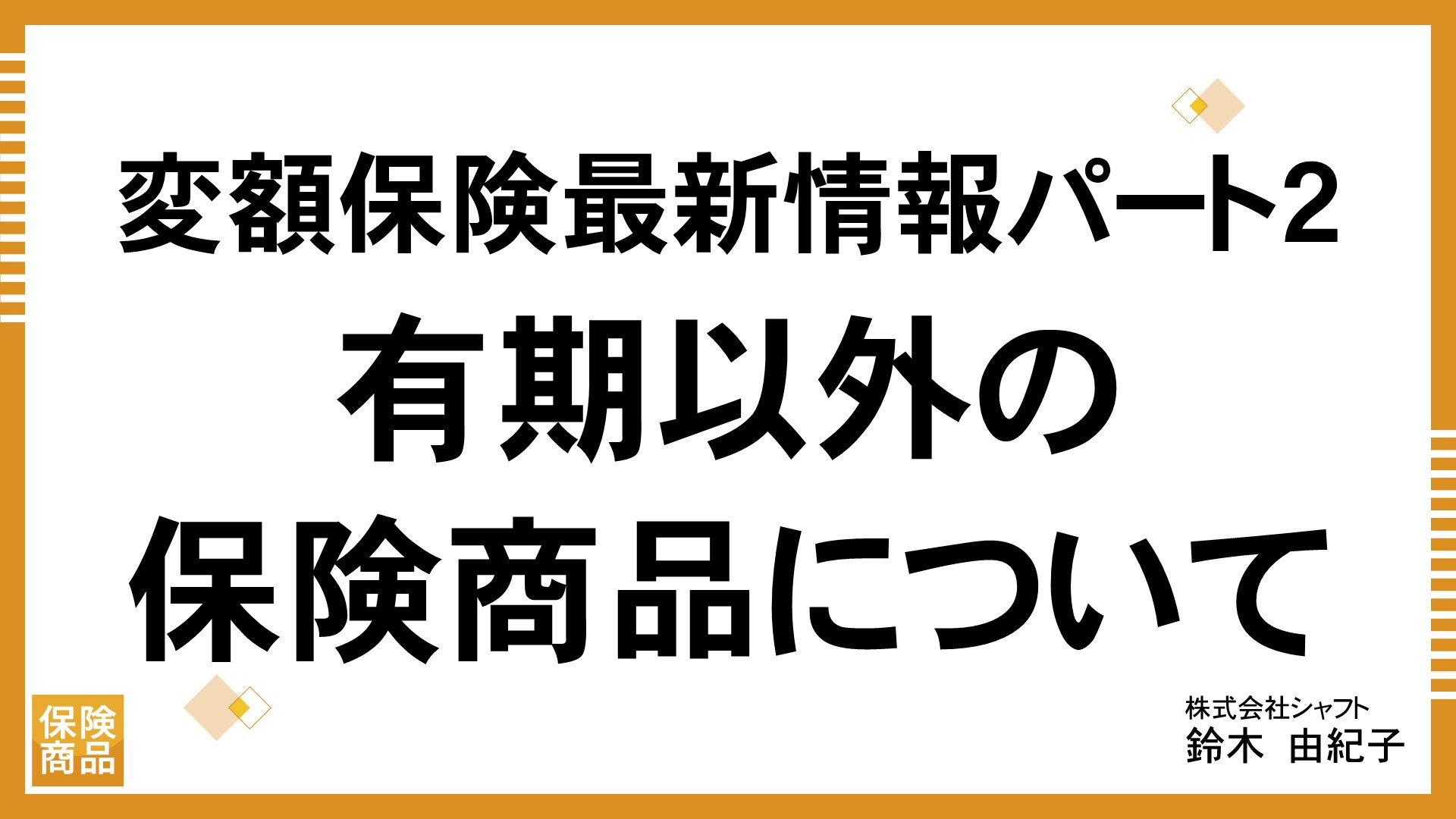 変額保険最新情報パート2   有期以外の保険商品について
