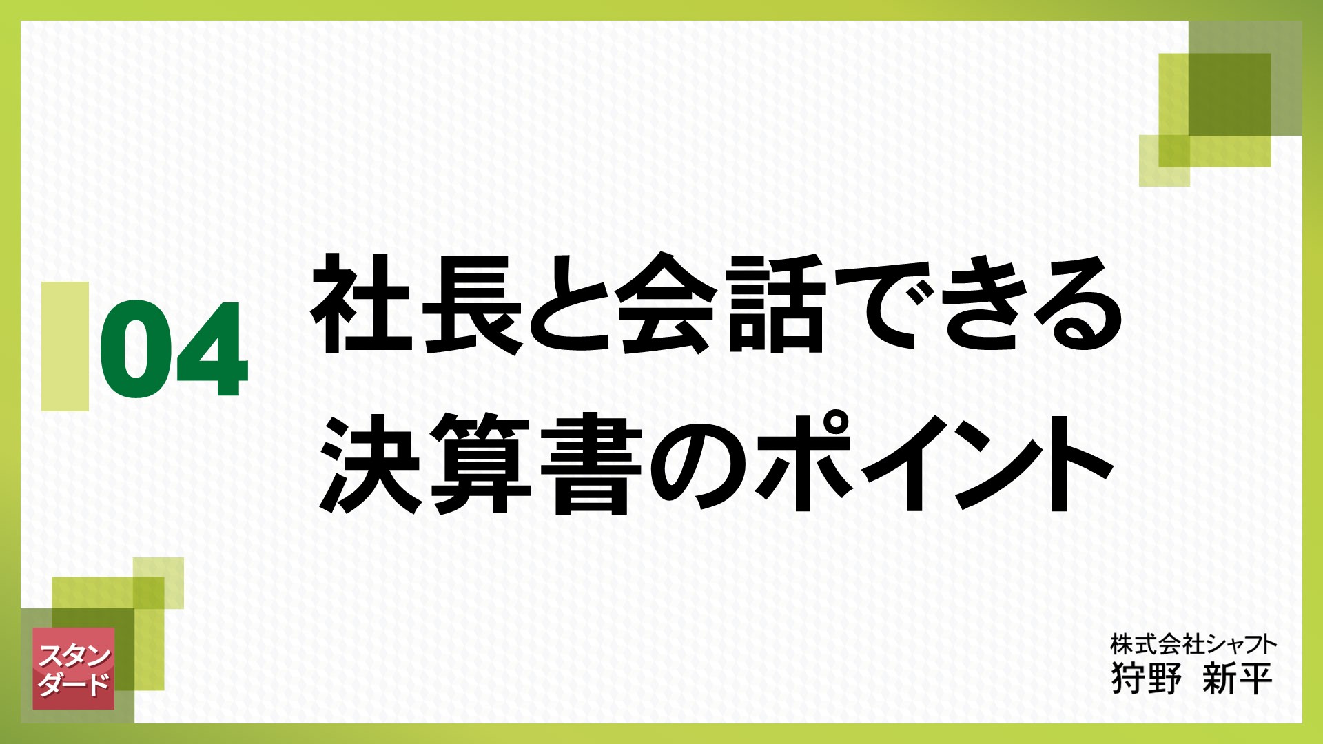 法人スタンダード　4.社長と会話できる決算書のポイント