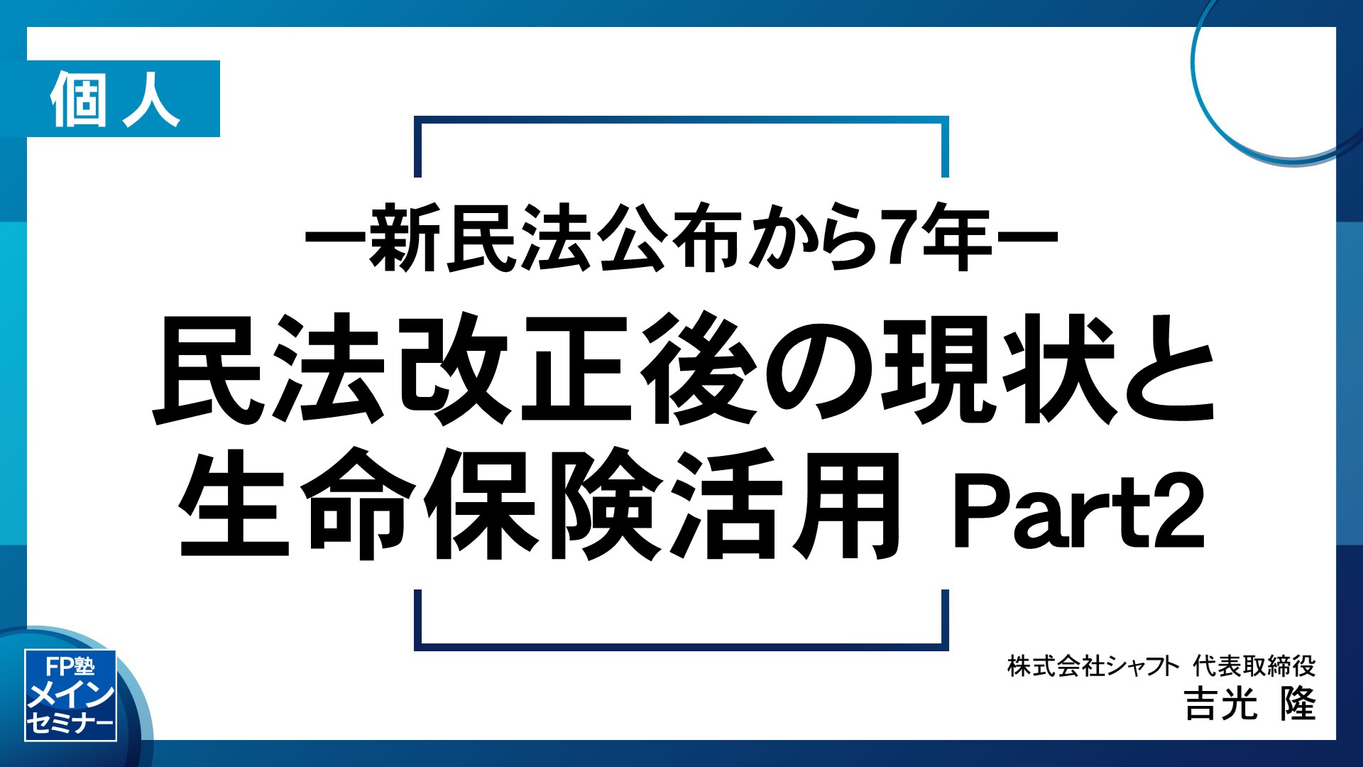 －新民法公布から7年－民法改正後の現状と生命保険活用 Part 2
