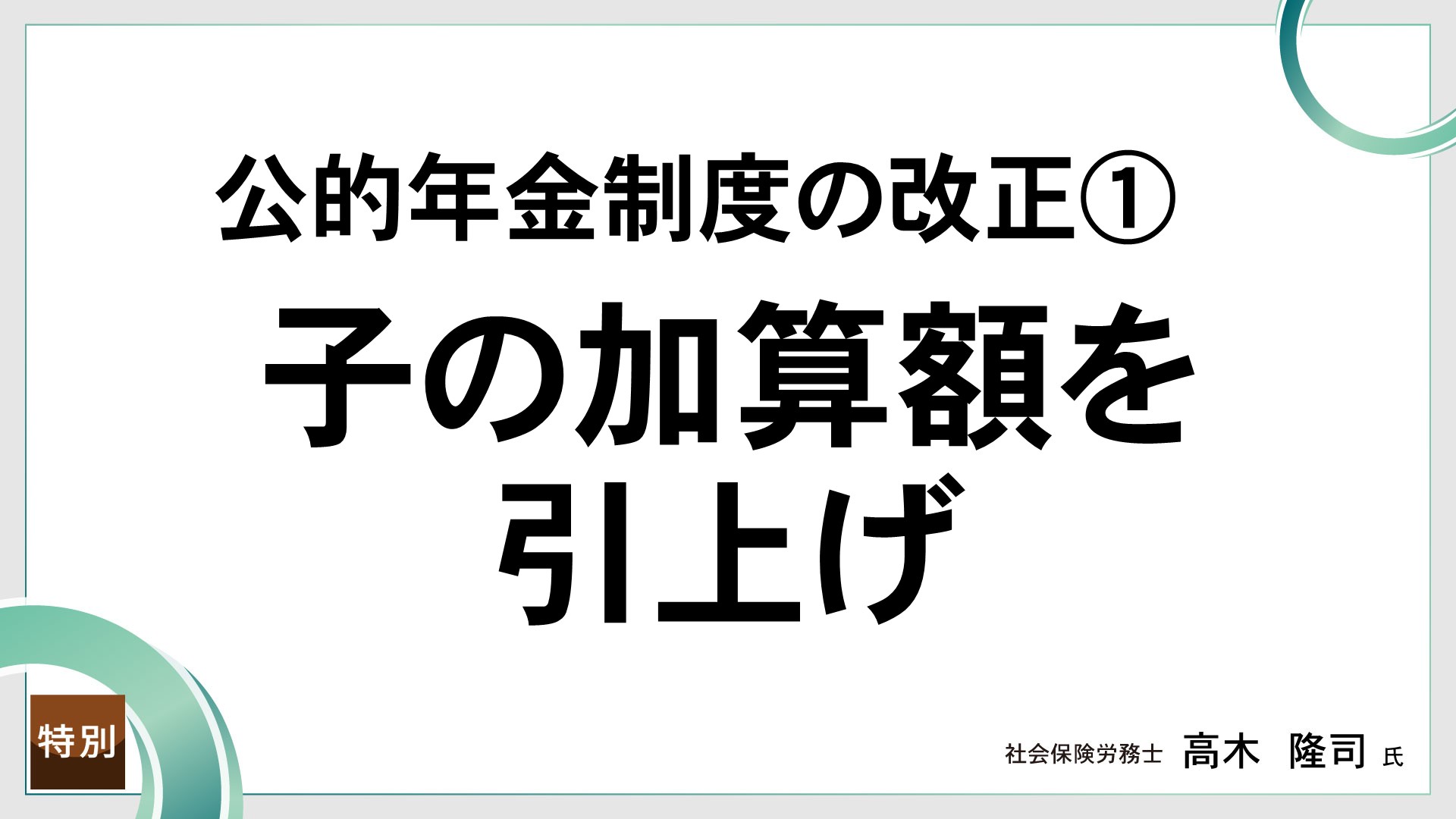 公的年金制度の改正①  子の加算額を引上げ