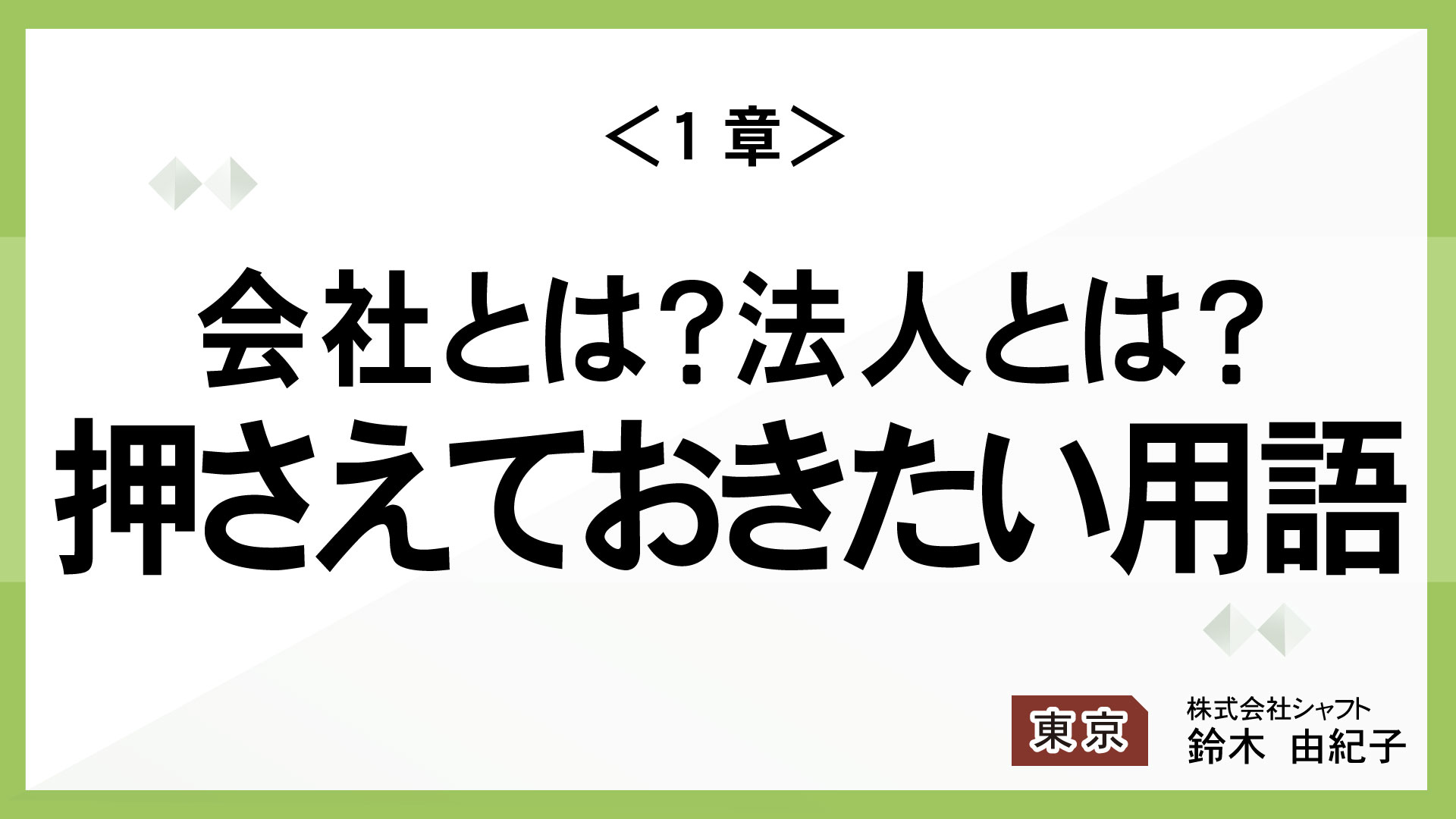 ＜1章＞会社とは？法人とは？押さえておきたい用語　