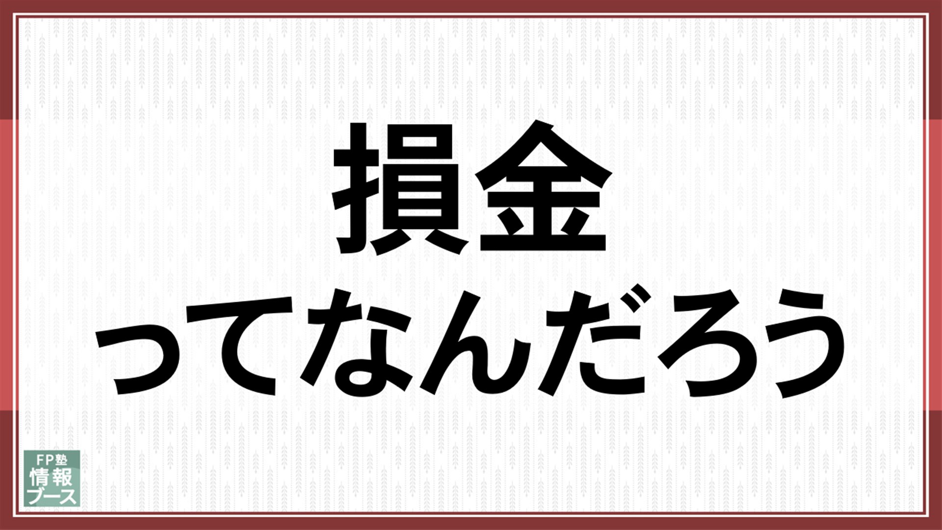 損金ってなんだろう