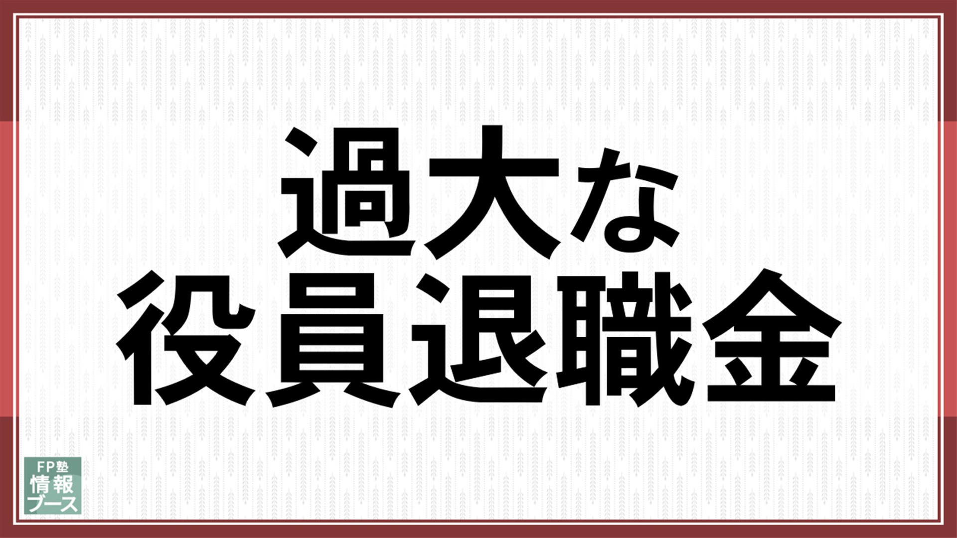 過大な役員退職金