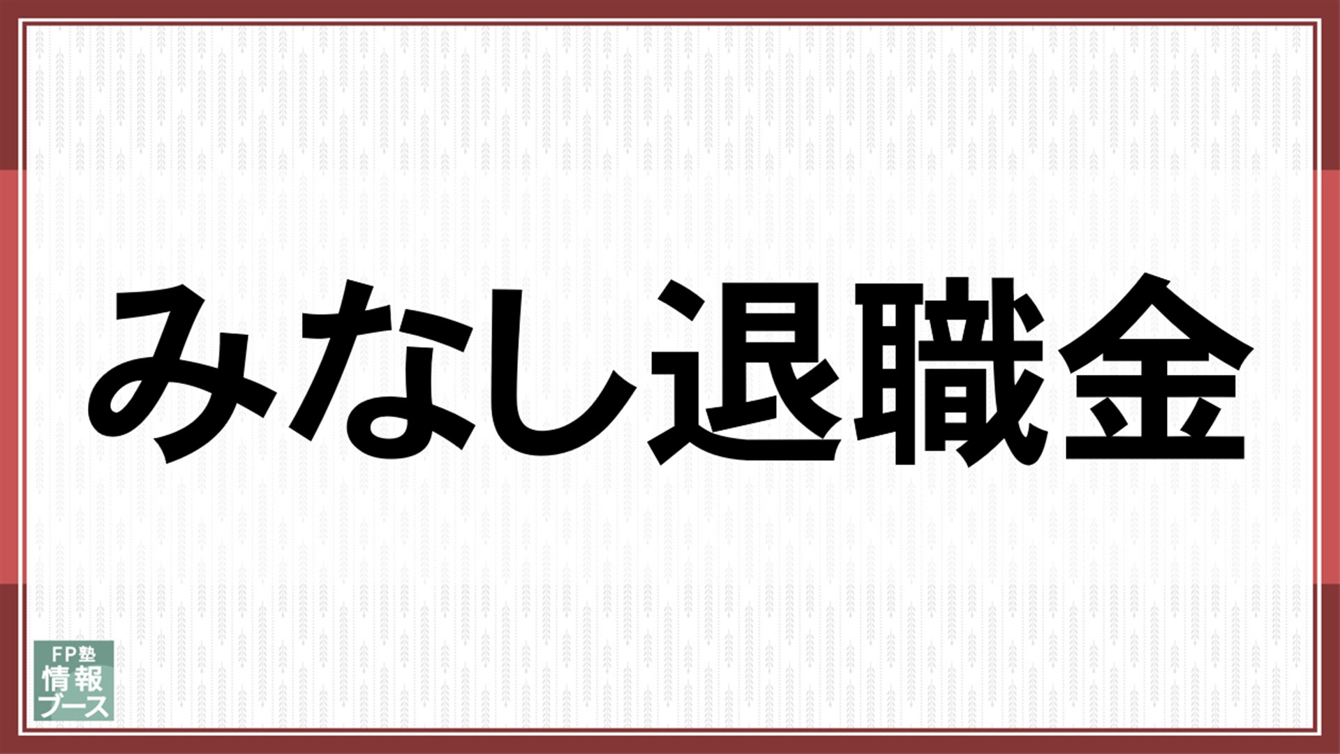 みなし退職金
