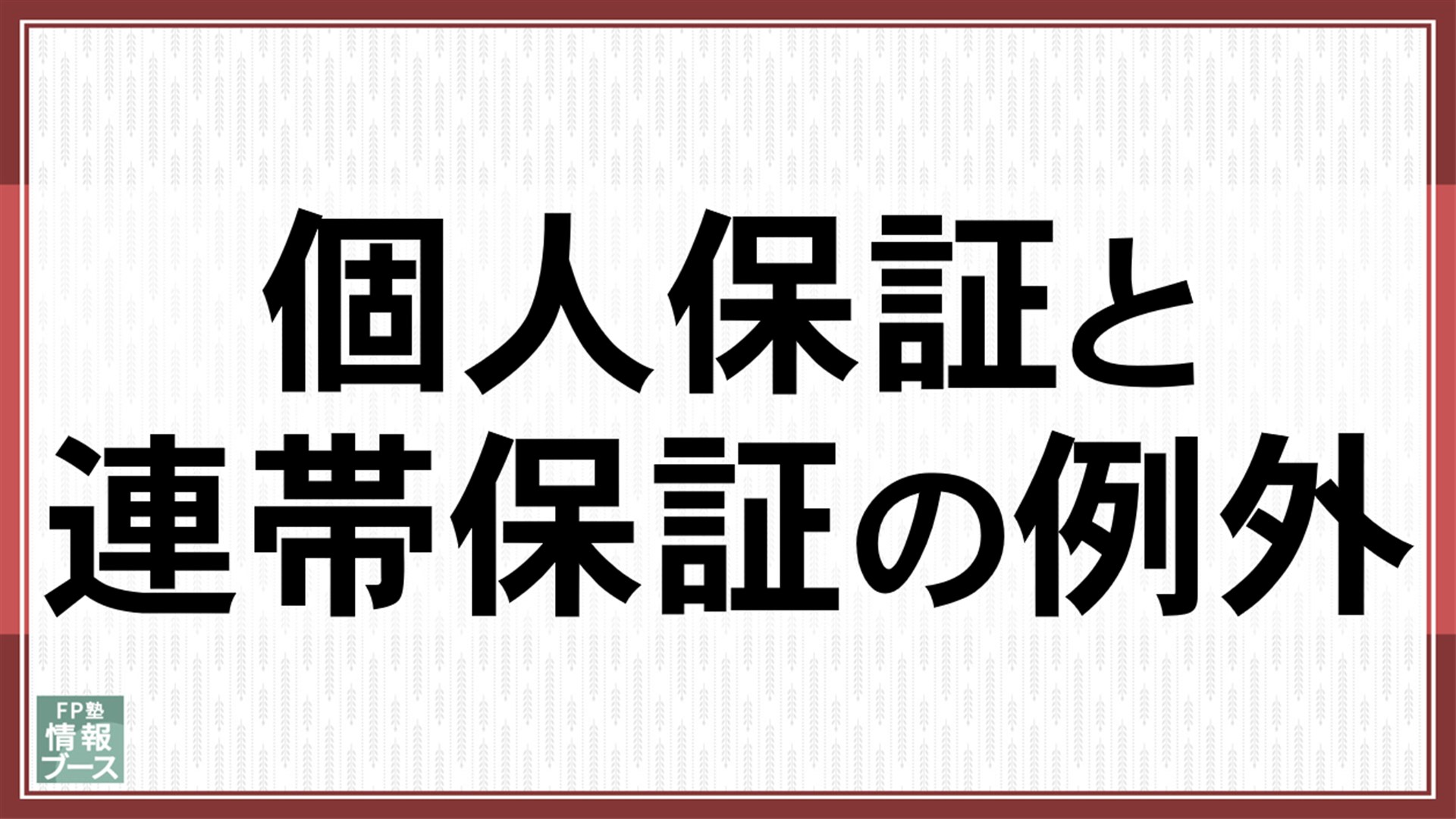 個人保証と連帯保証の例外