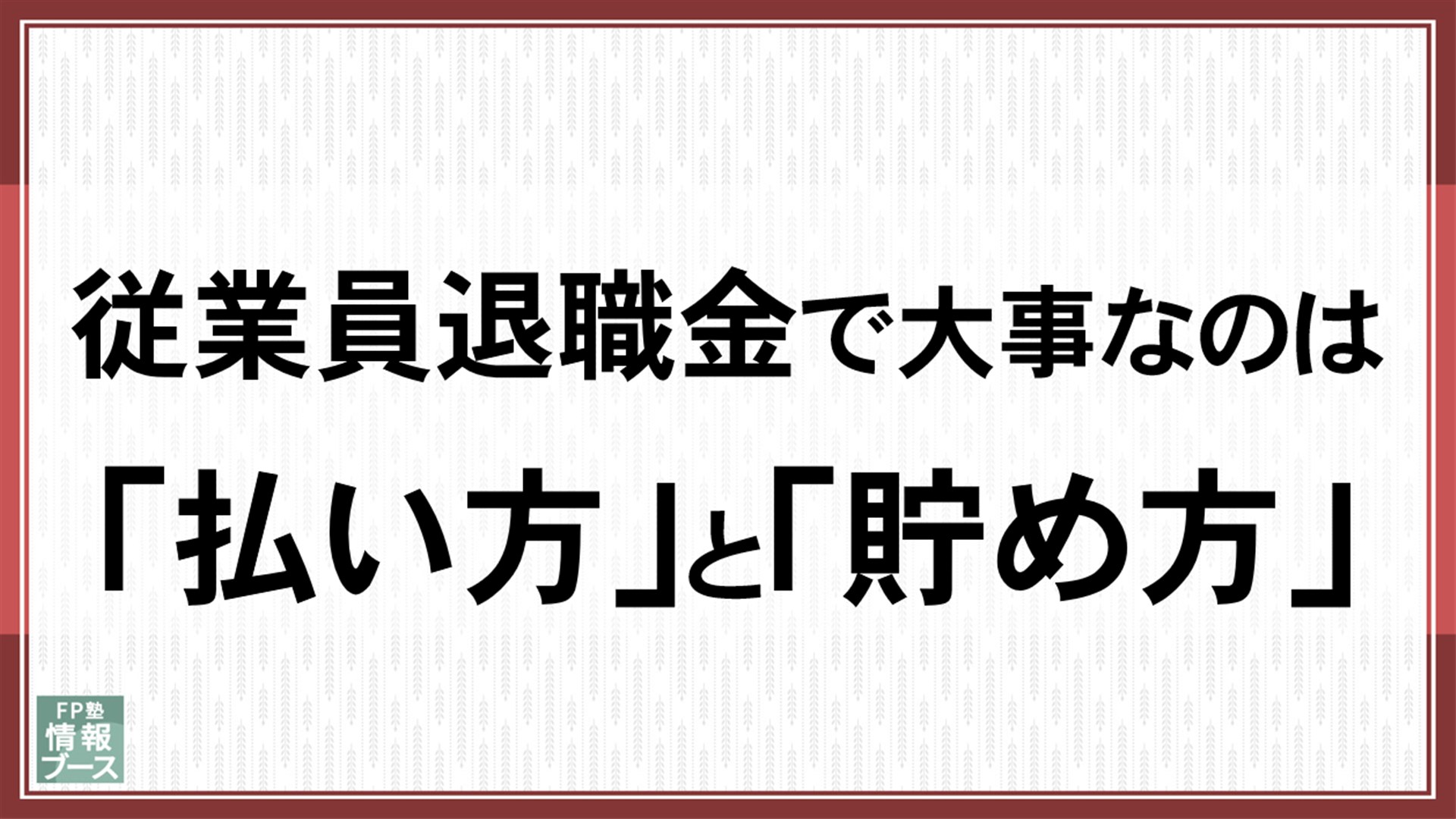 従業員退職金で大事なのは「払い方」と「貯め方」