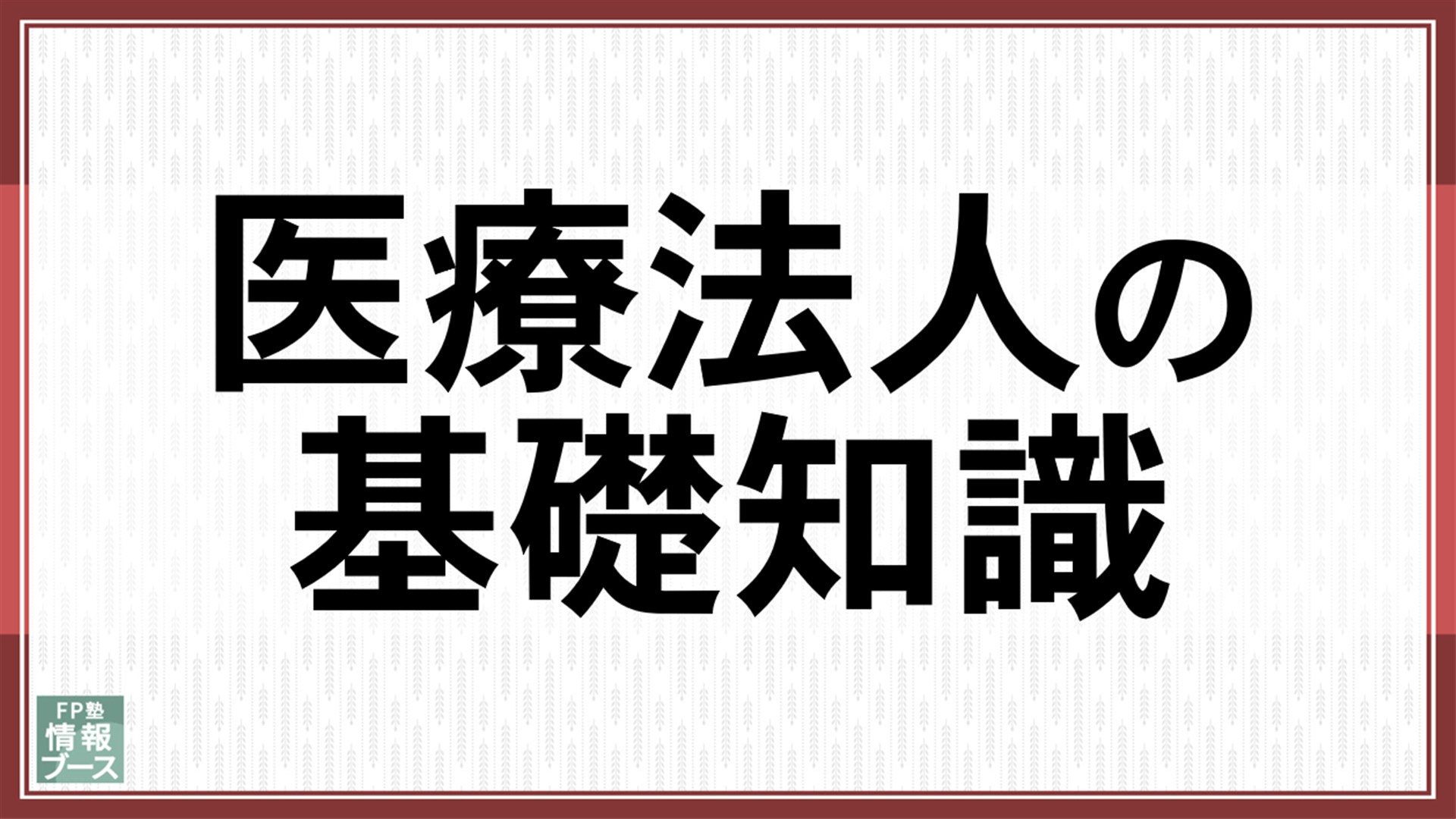 医療法人の基礎知識
