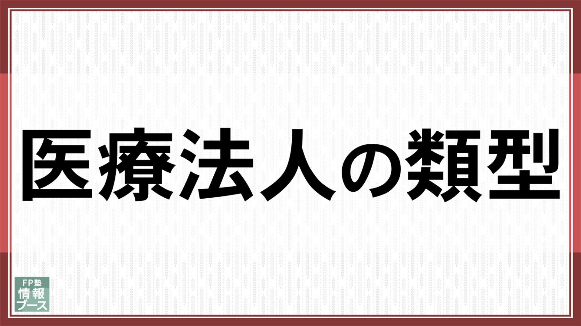 医療法人の類型
