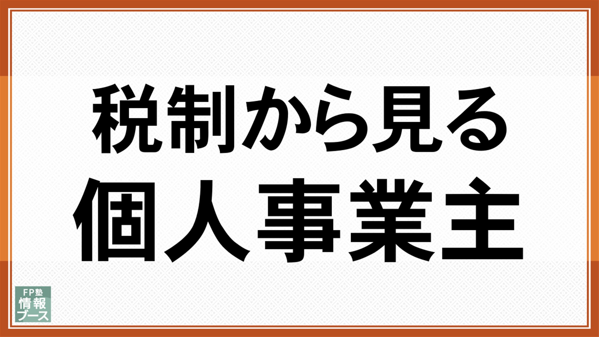 税制から見る個人事業主