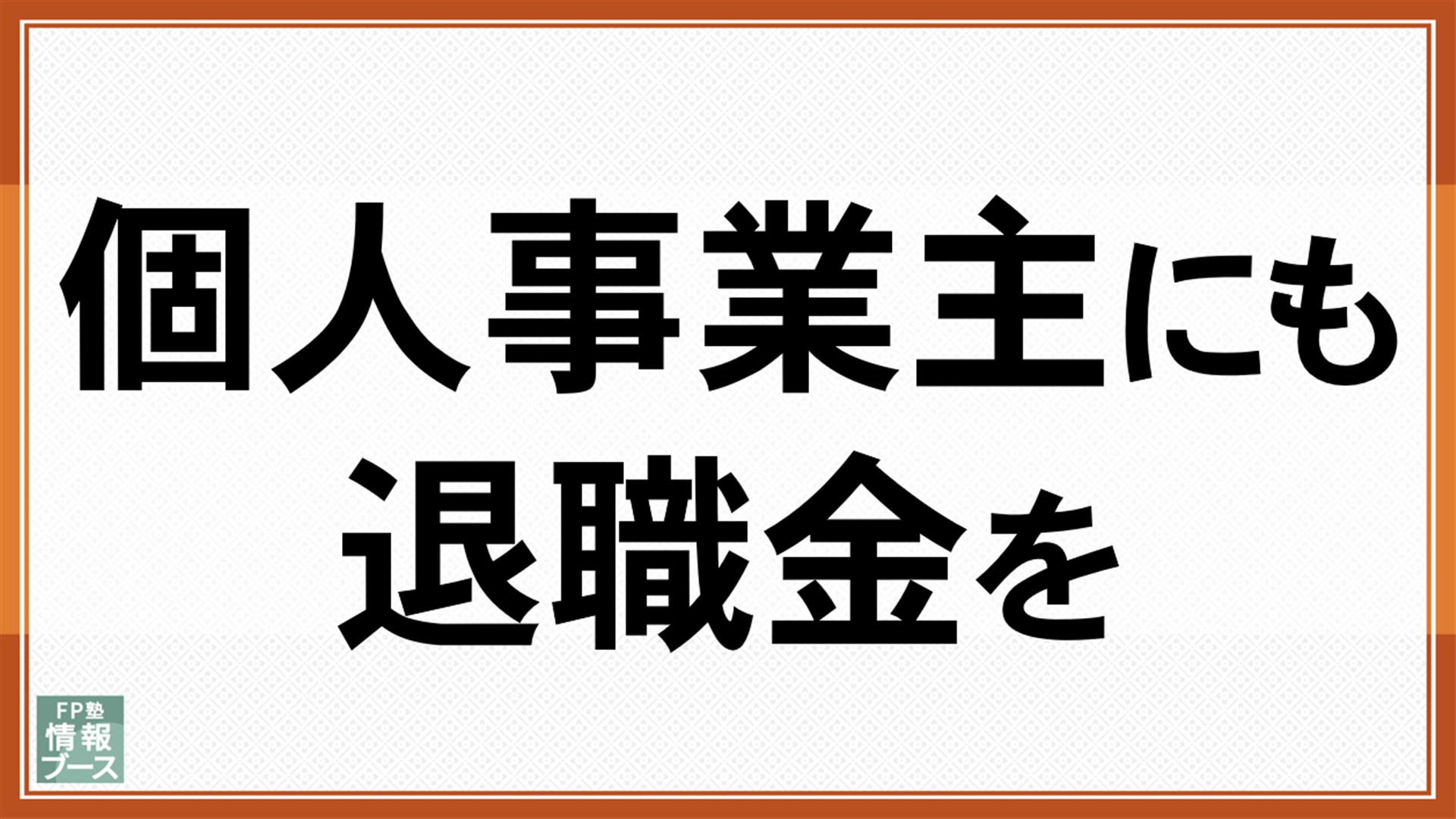 個人事業主にも退職金を