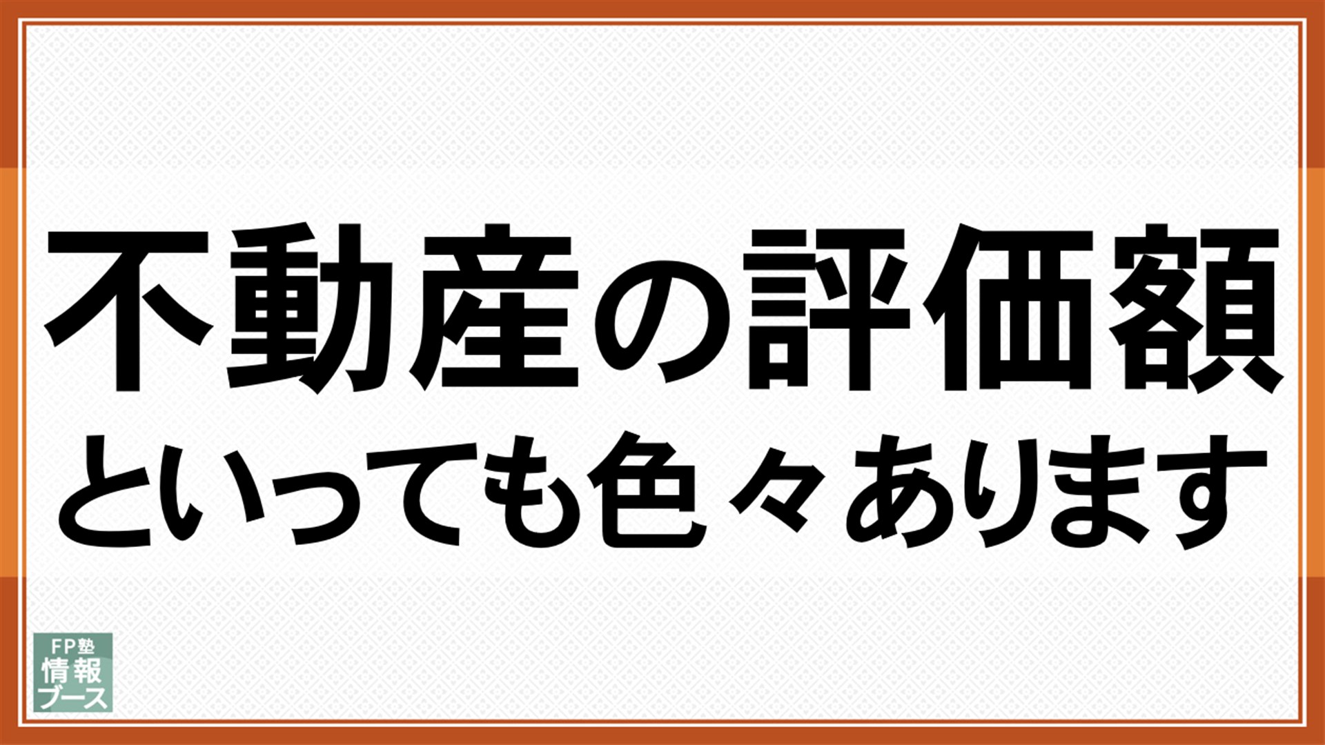 不動産の評価額といっても色々あります