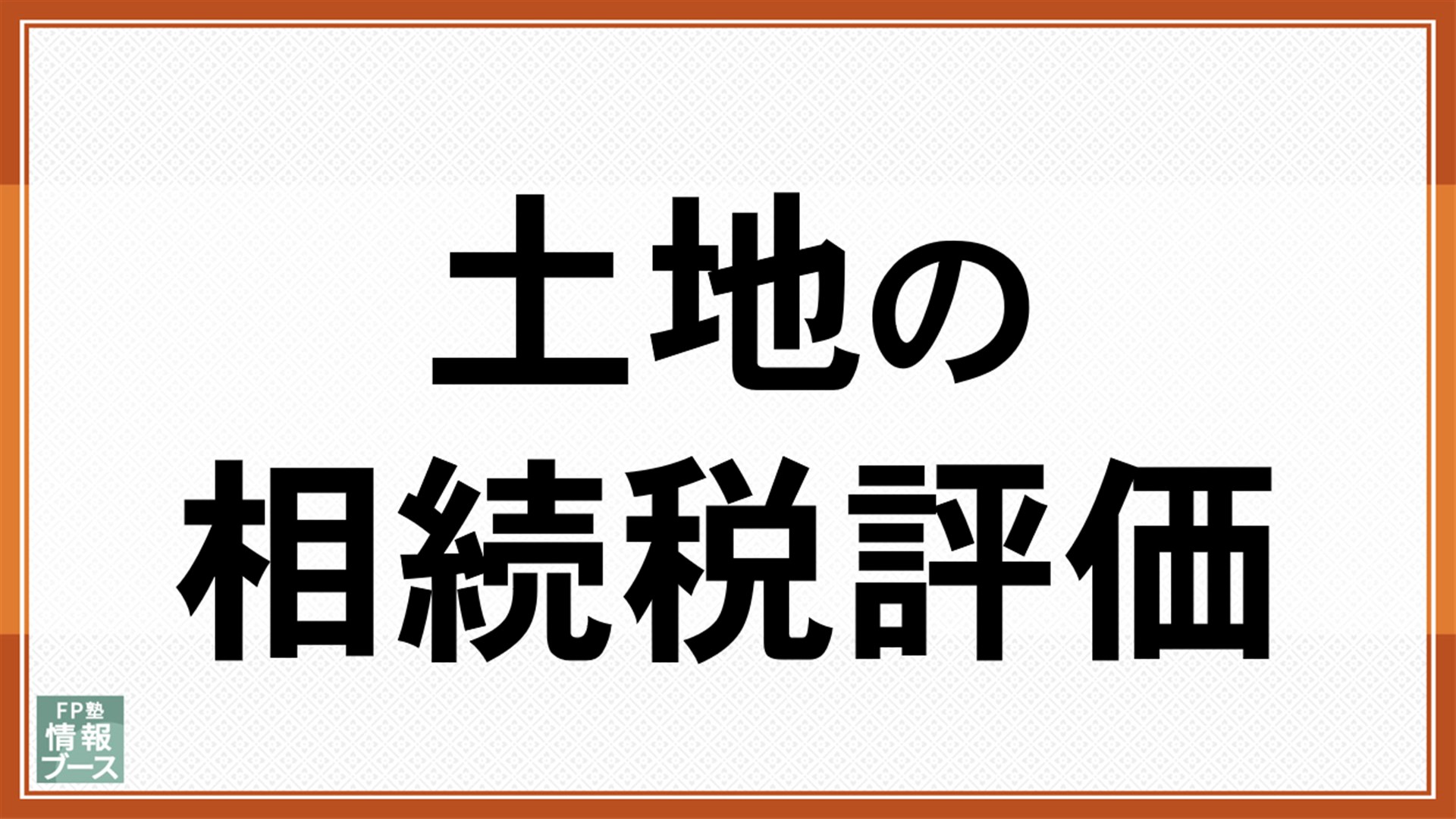 土地の相続税評価