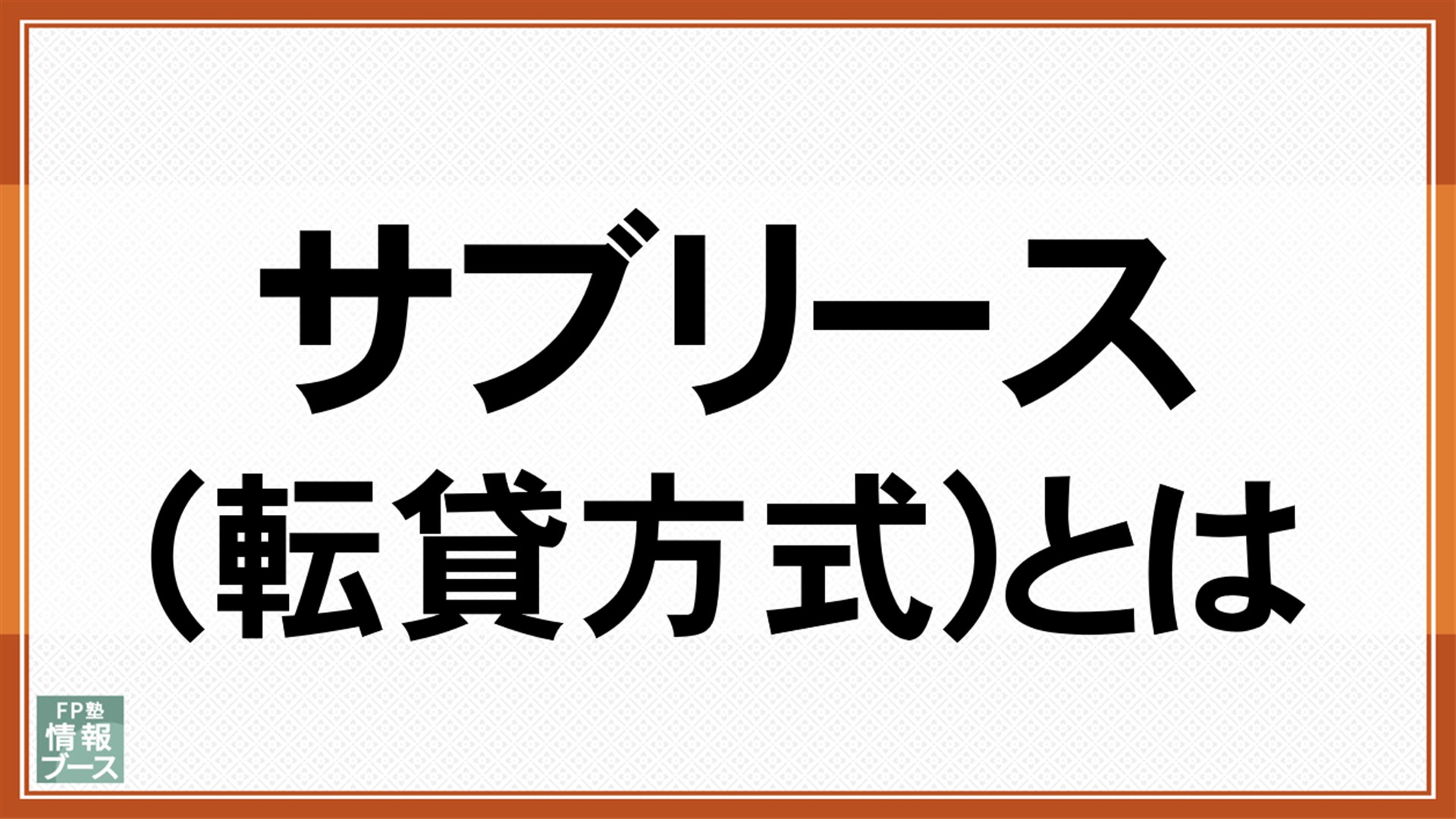 サブリース(転貸方式)とは