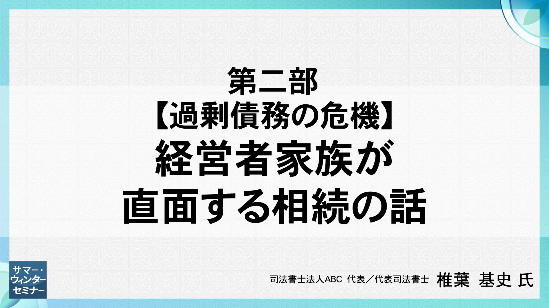 [第二部]【過剰債務の危機】経営者家族が直面する相続の話