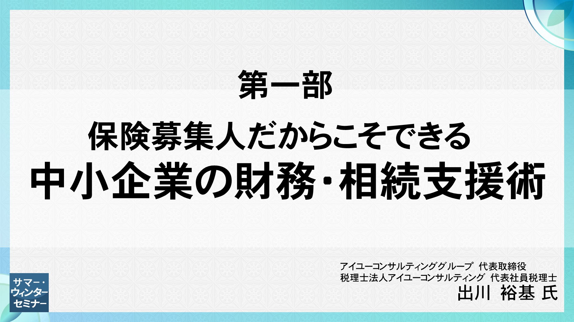 [第一部]　保険募集人だからこそできる 中小企業の財務・相続支援術