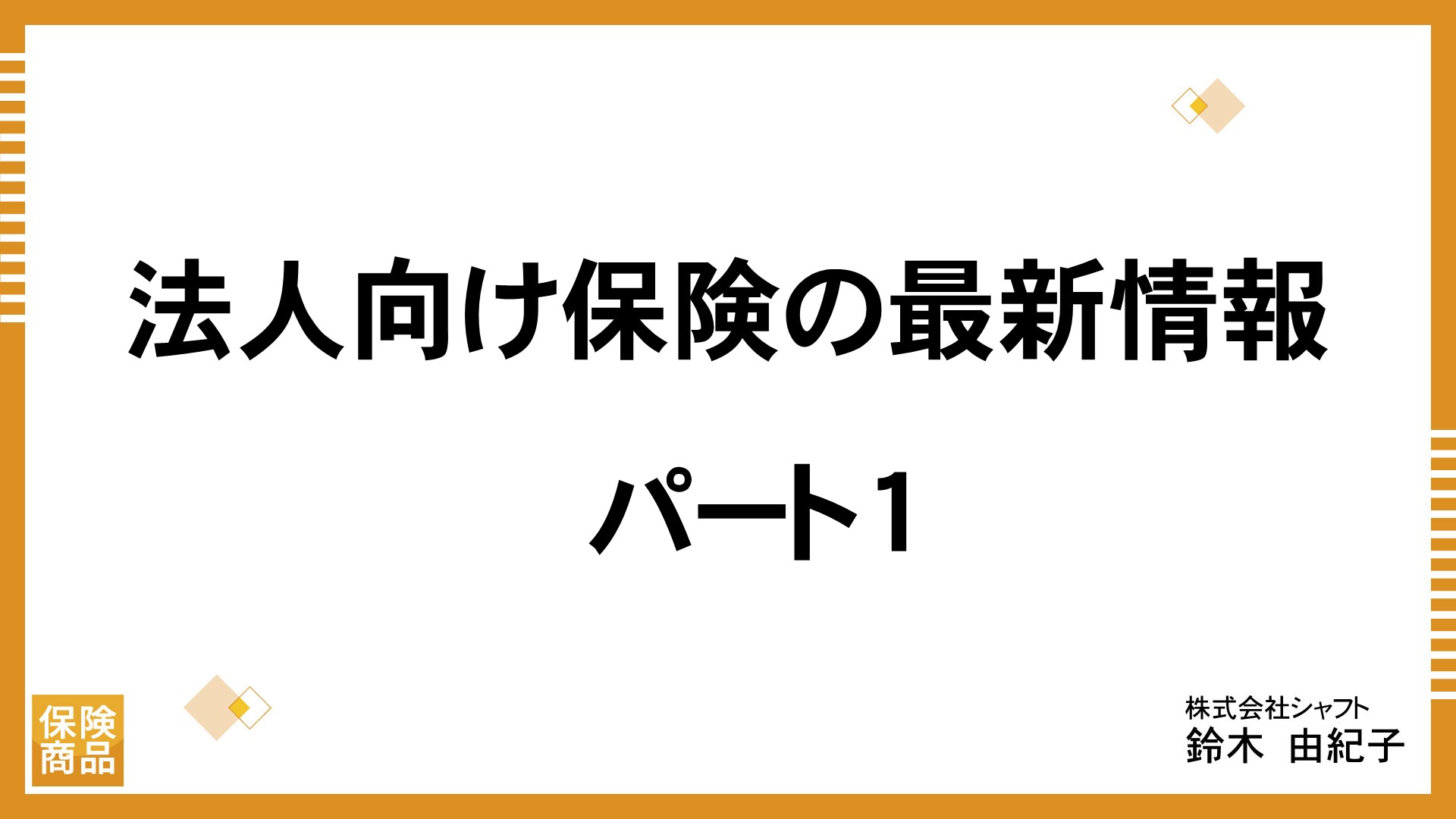 法人向け保険の最新情報 パート1