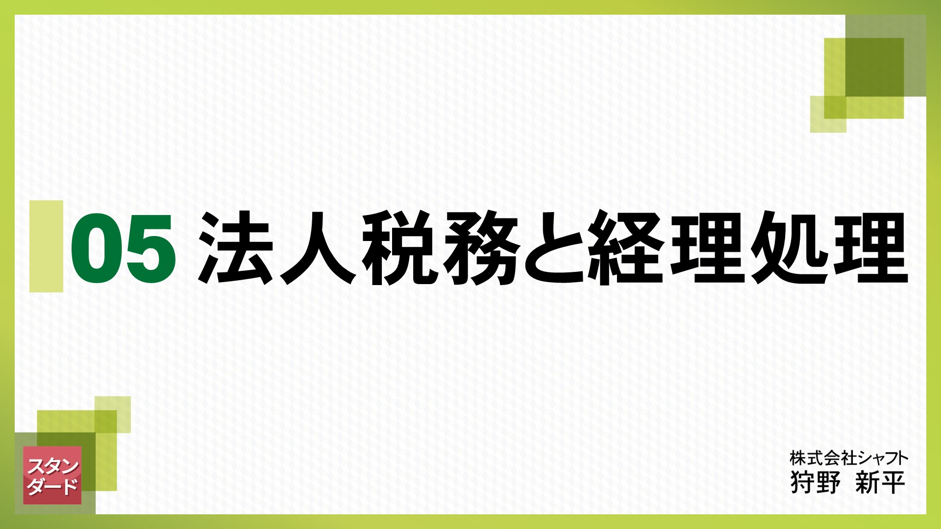 法人スタンダード　5.法人税務と経理処理