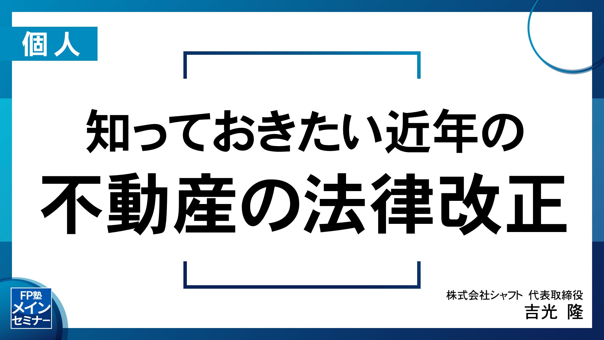 知っておきたい近年の不動産の法律改正