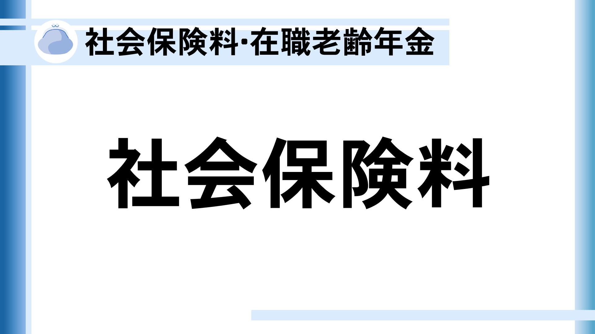 社会保険料