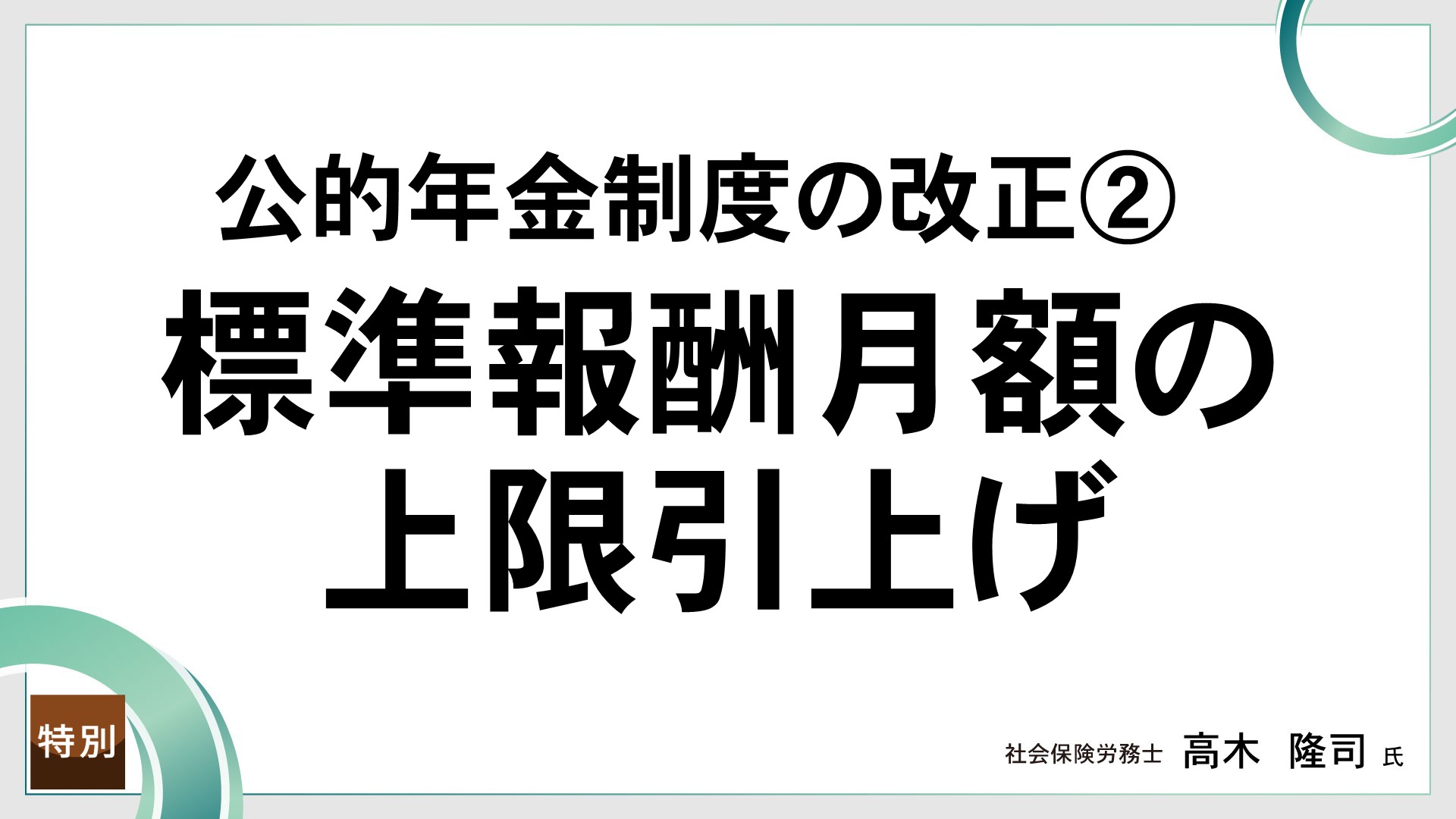 公的年金制度の改正②  標準報酬月額の上限引上げ