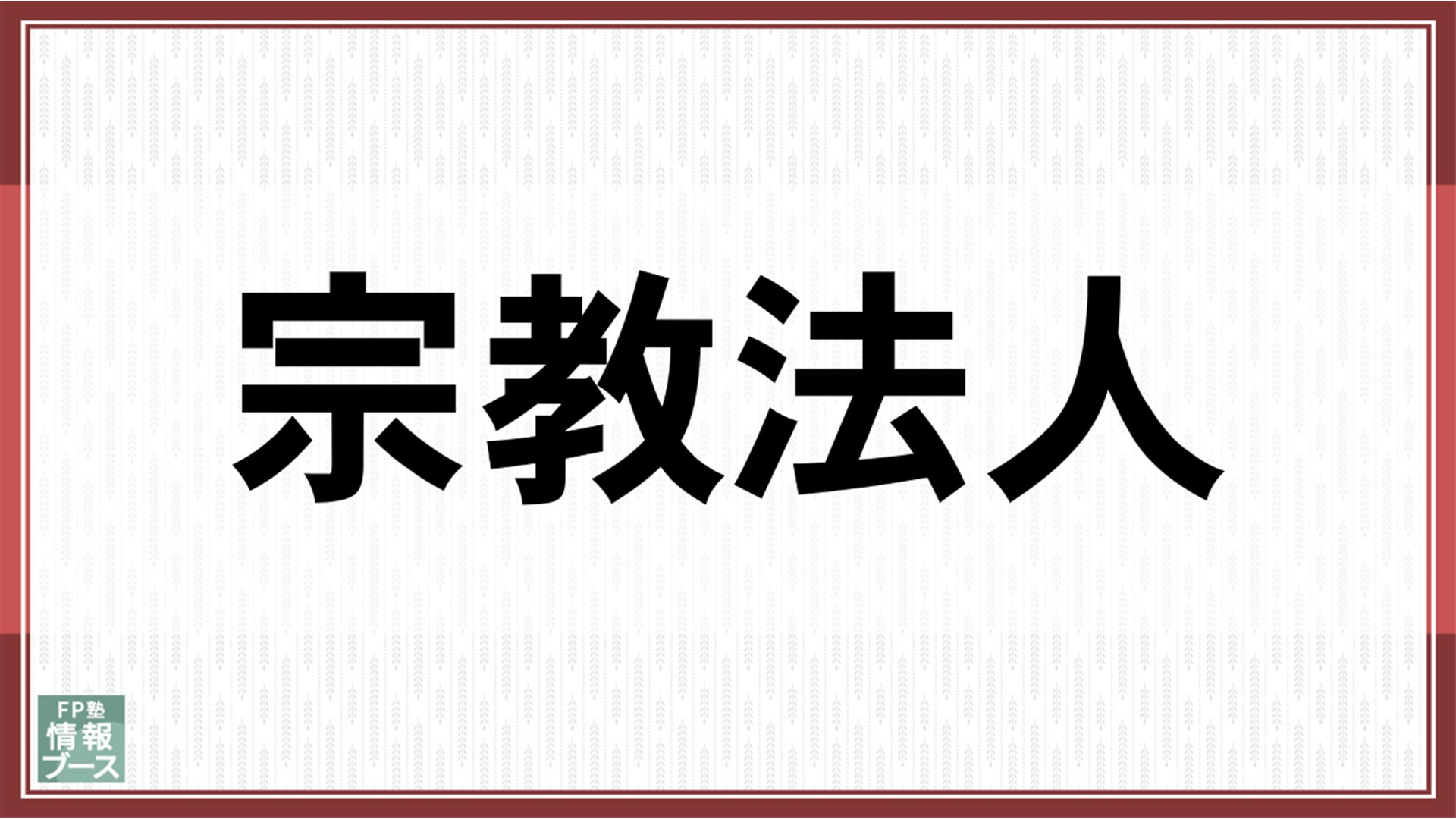 宗教法人