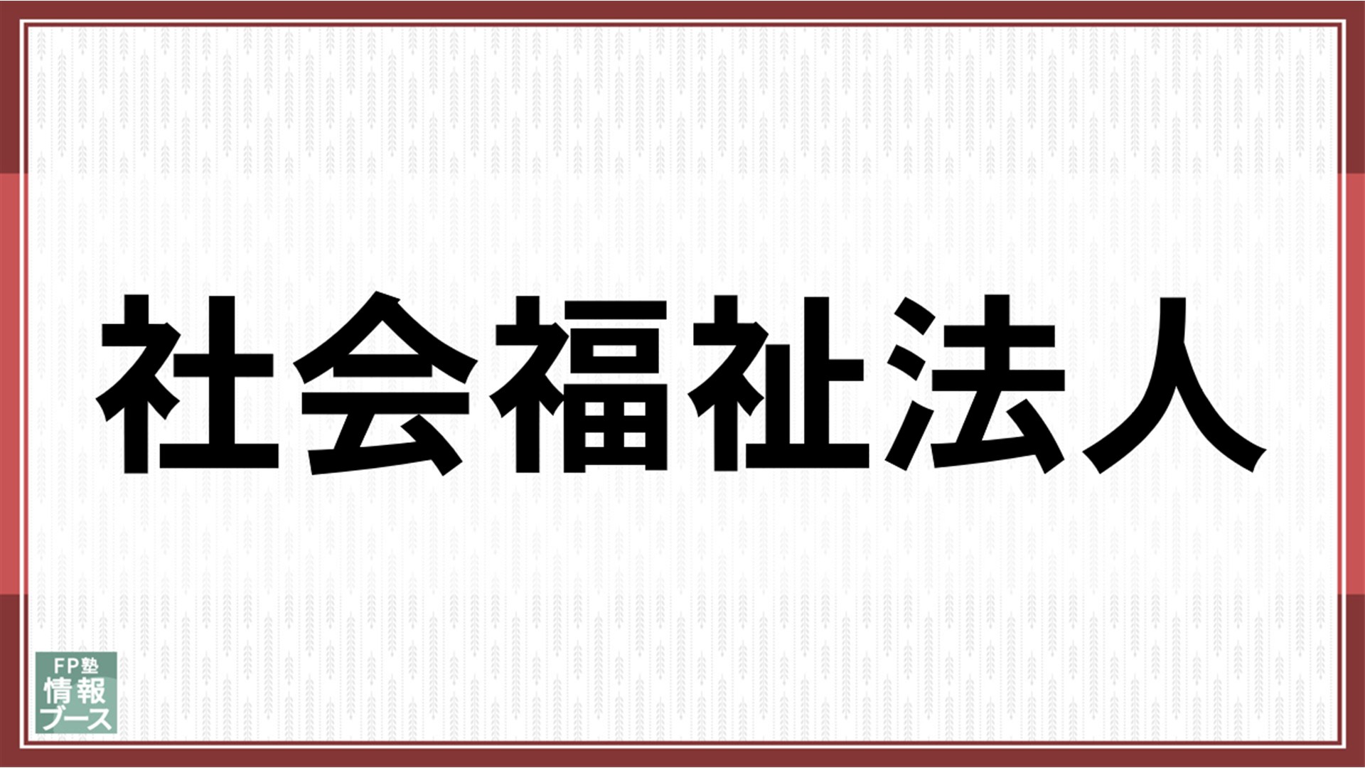 社会福祉法人