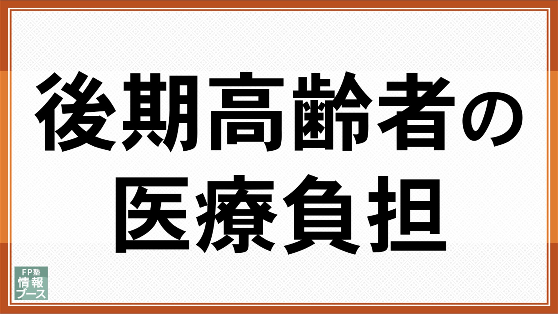 後期高齢者の医療負担