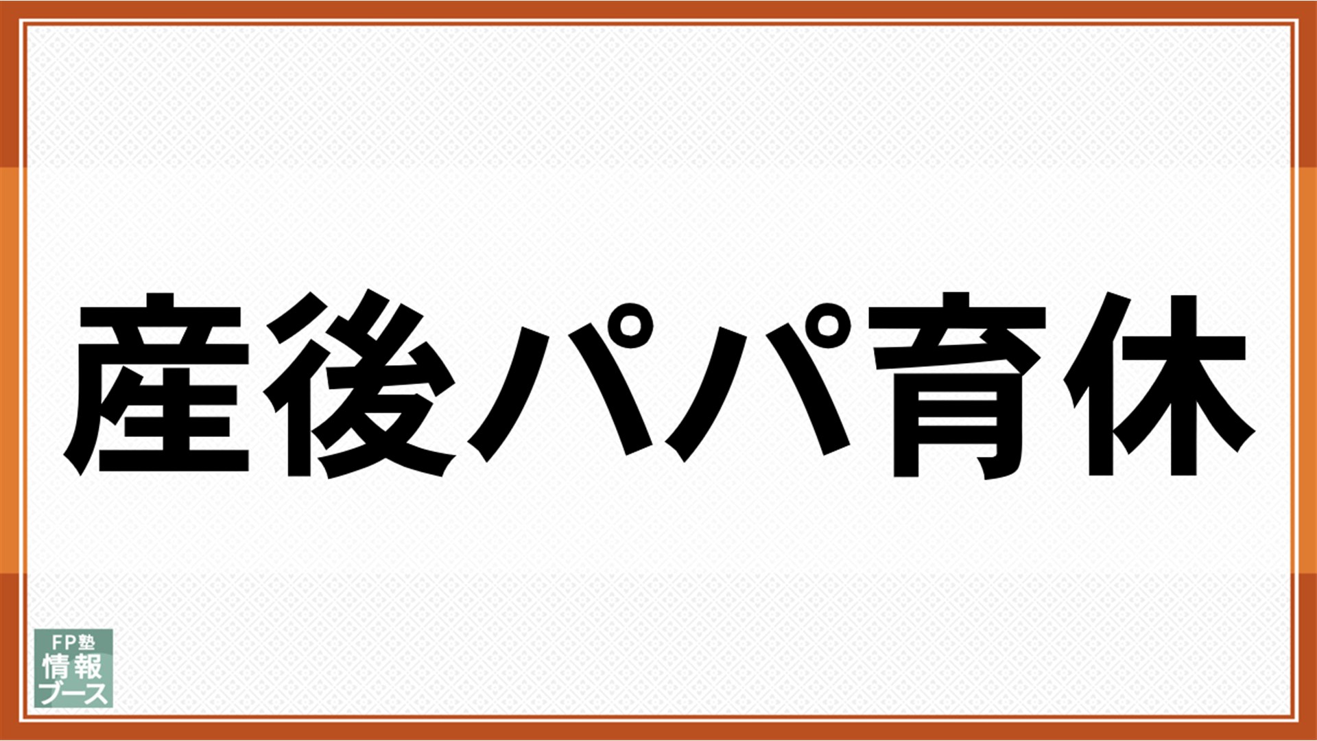 産後パパ育休