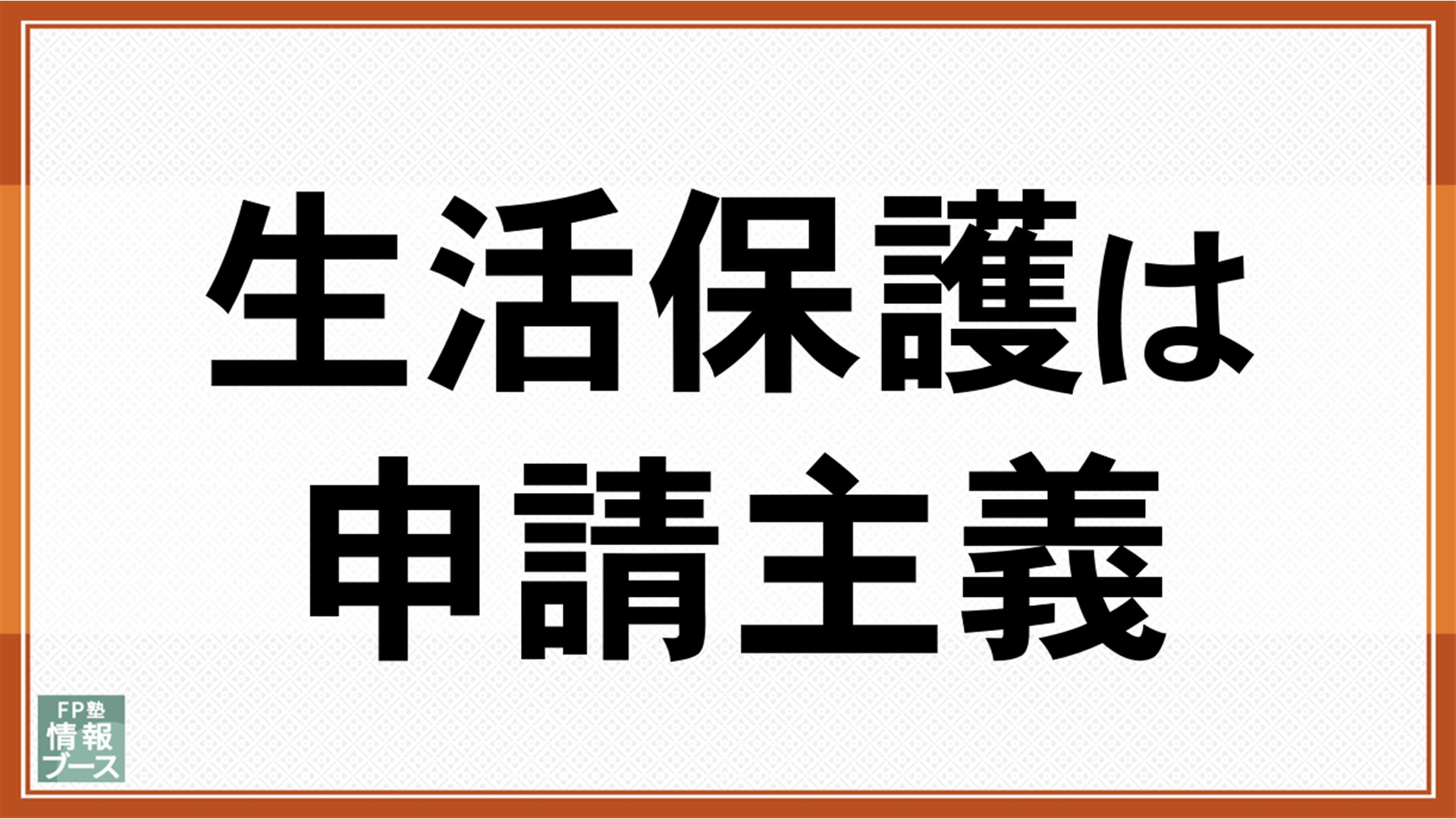 生活保護は申請主義