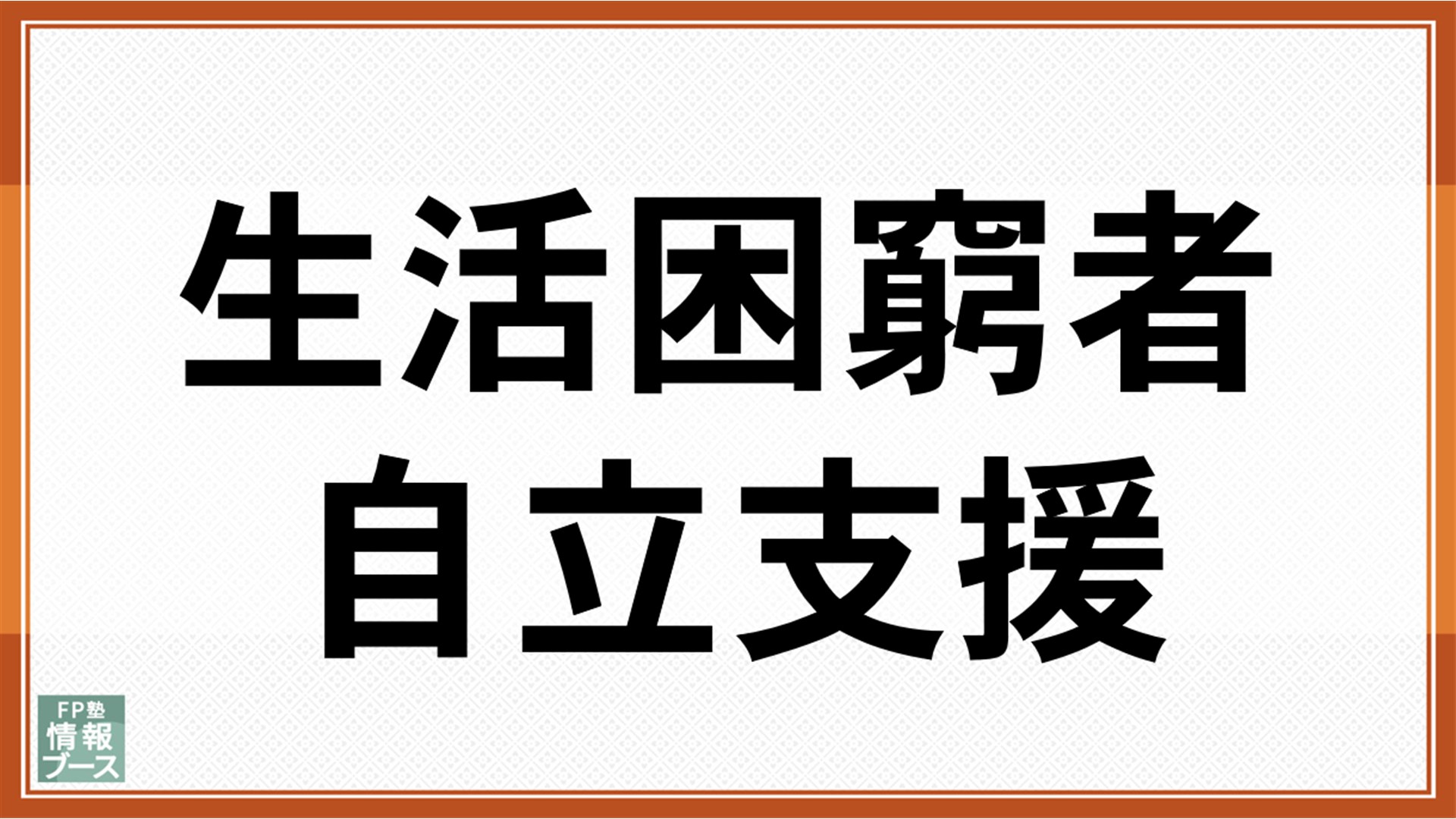 生活困窮者自立支援