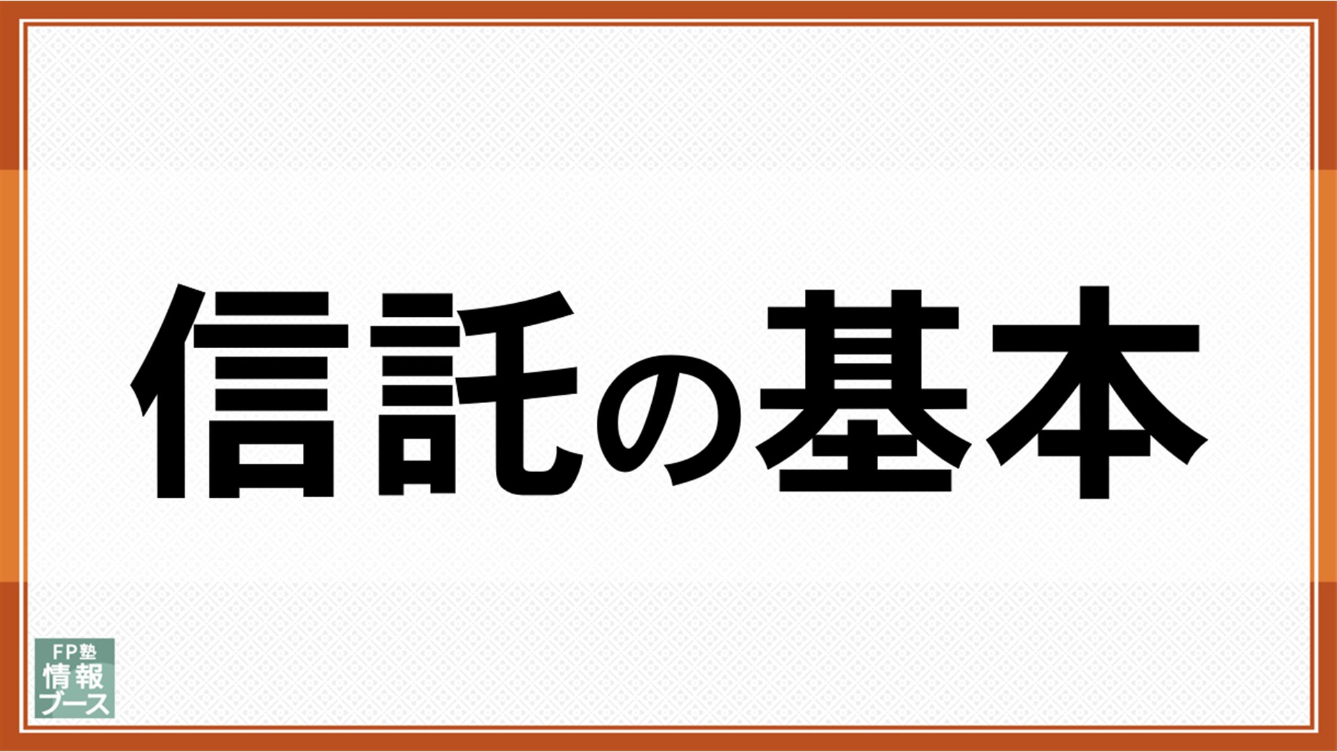 信託の基本