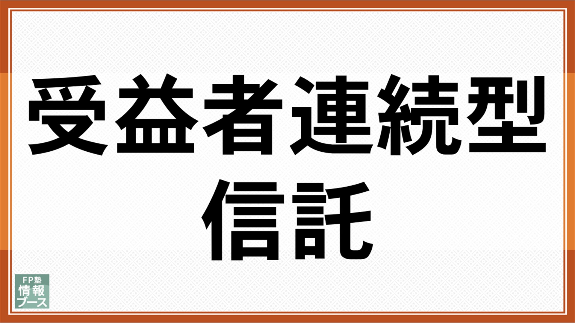 受益者連続型信託