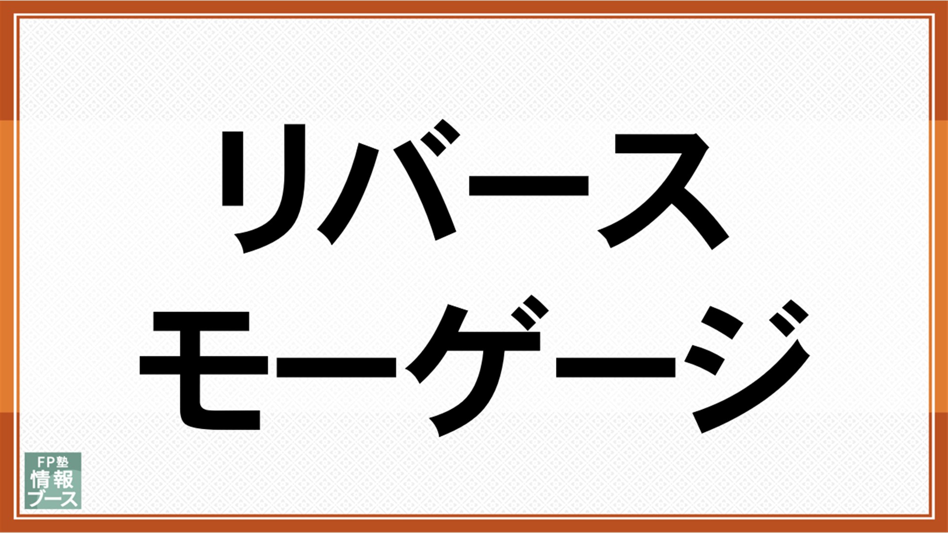 リバースモーゲージ
