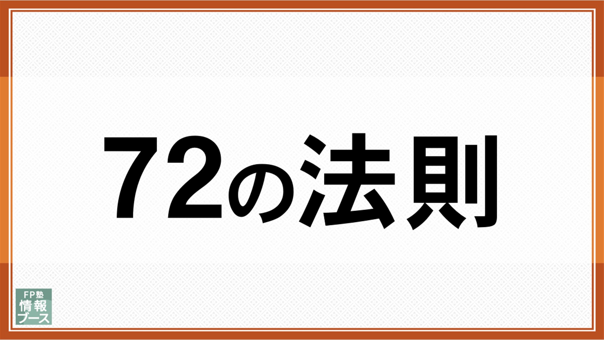 72の法則