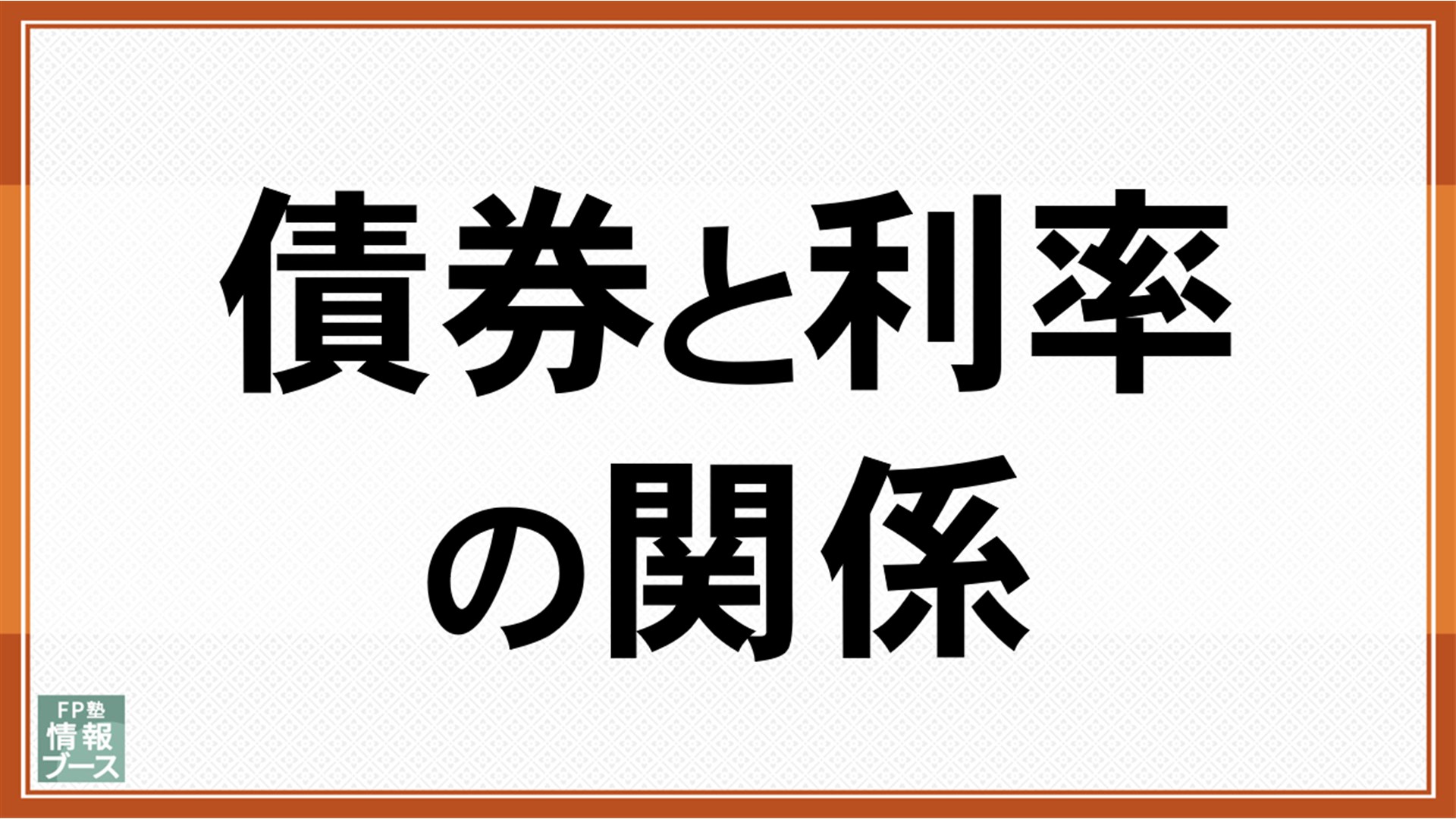 債券と利率の関係