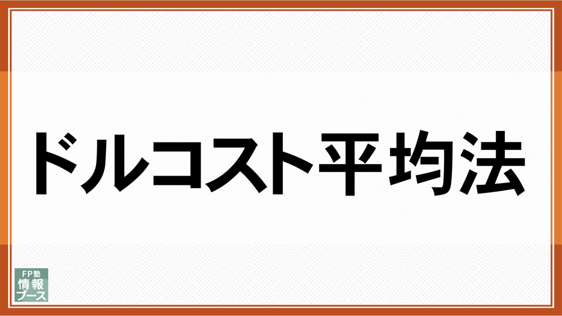 ドルコスト平均法